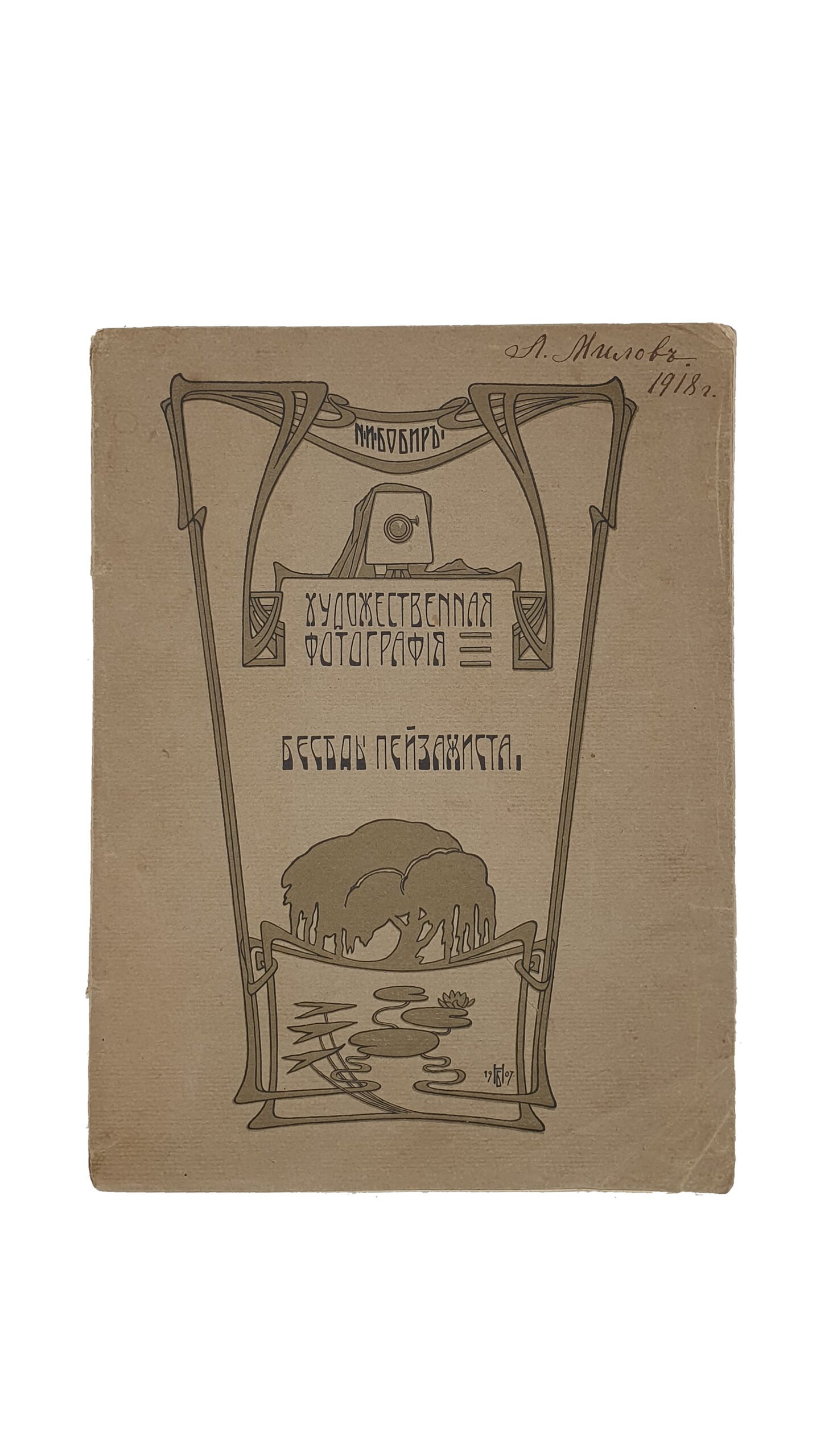 Бобир Н.И. Художественная фотография. Беседы пейзажиста.  КИЕВ. 1907 год. Т-во Р. Голике и А. Вильборг.