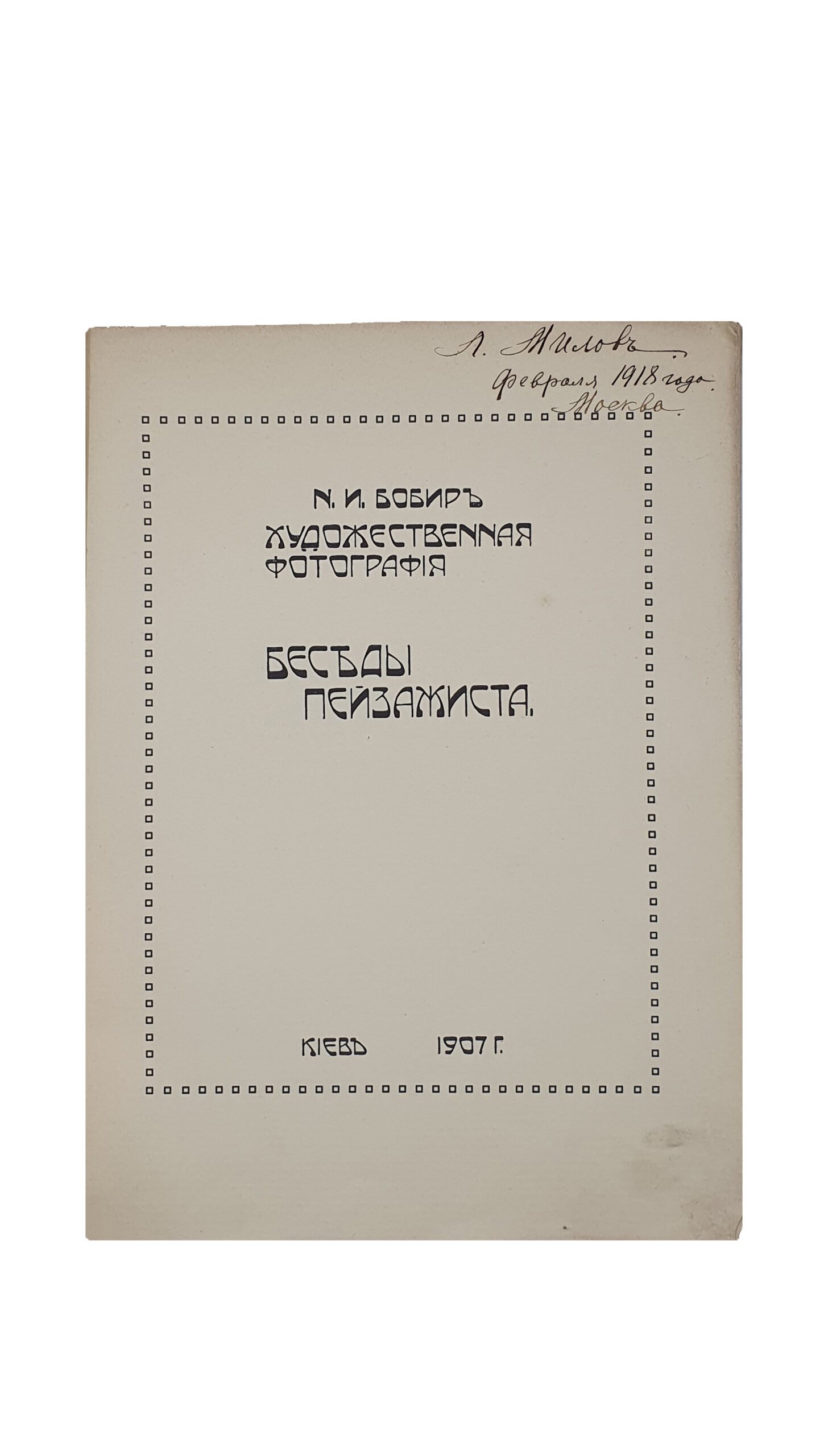 Бобир Н.И. Художественная фотография. Беседы пейзажиста.  КИЕВ. 1907 год. Т-во Р. Голике и А. Вильборг.