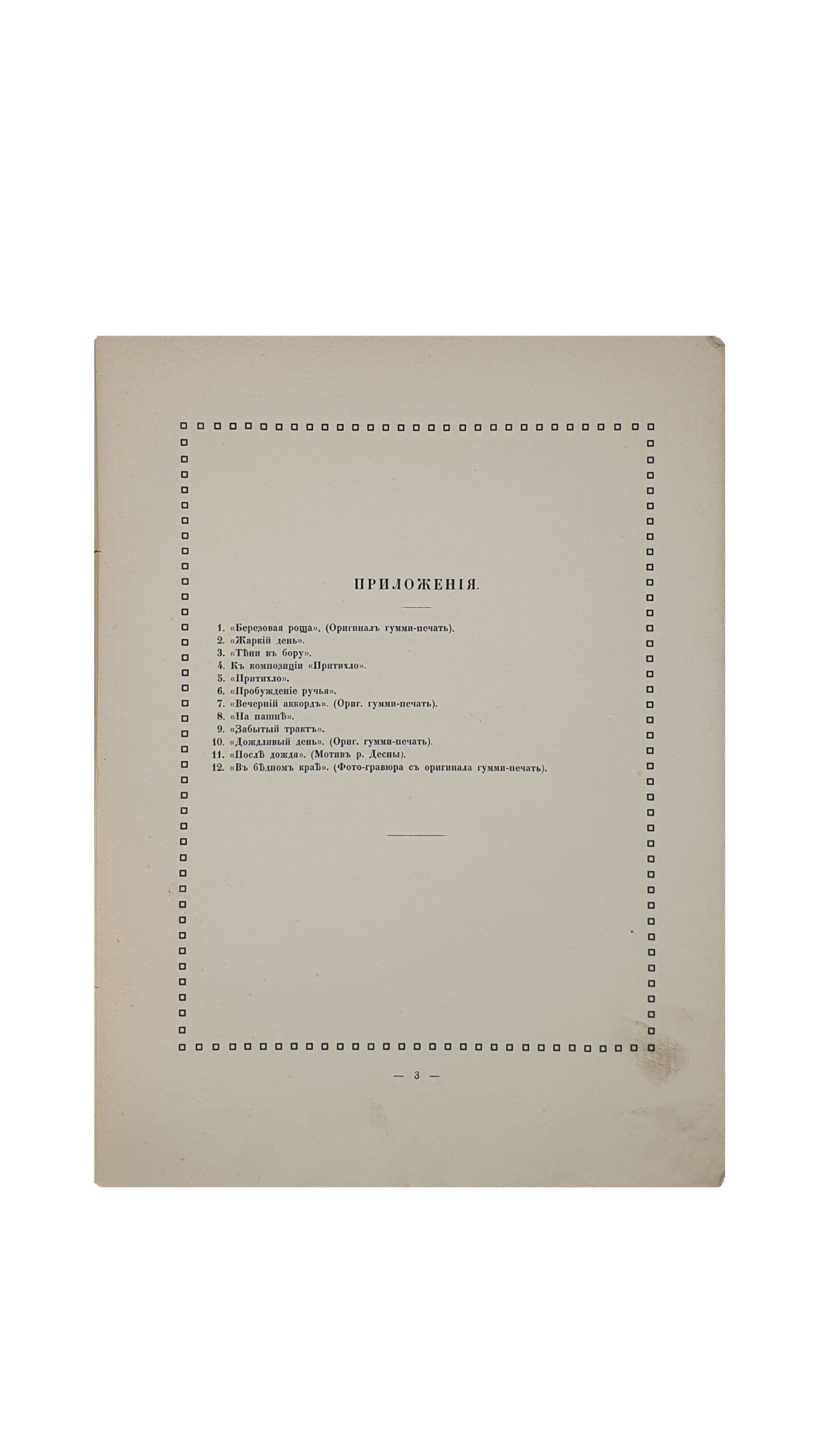 Бобир Н.И. Художественная фотография. Беседы пейзажиста.  КИЕВ. 1907 год. Т-во Р. Голике и А. Вильборг.