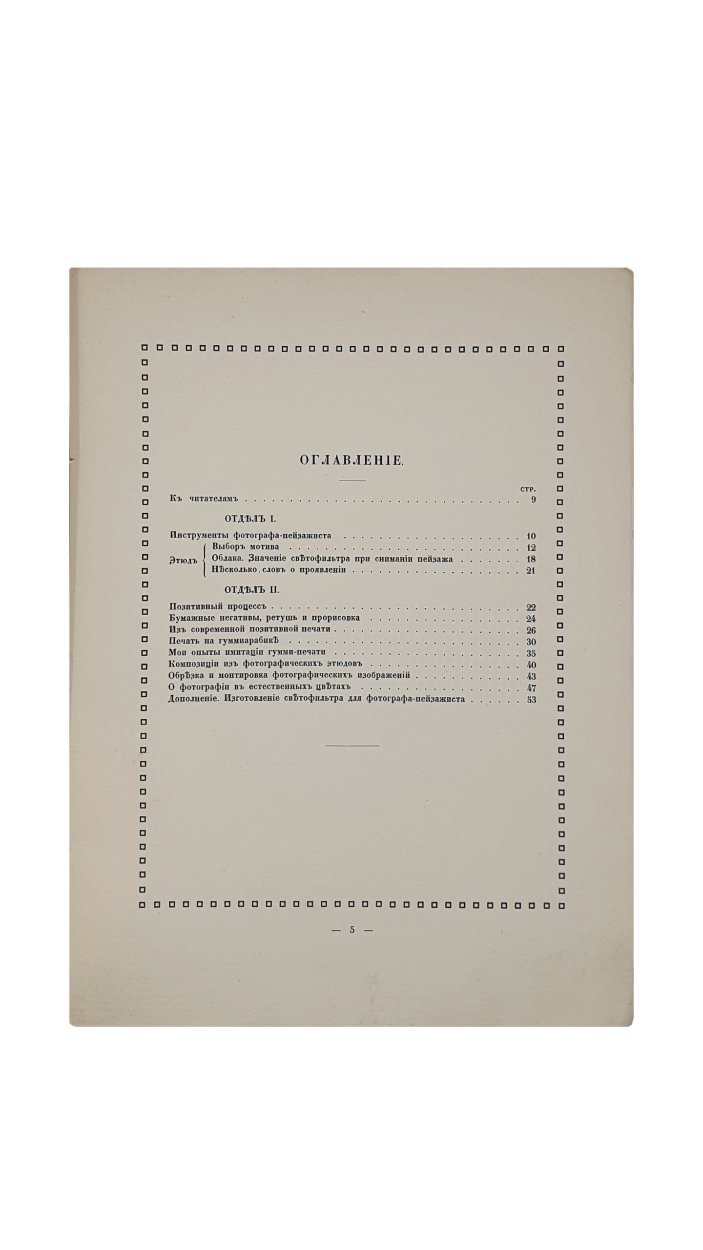 Бобир Н.И. Художественная фотография. Беседы пейзажиста.  КИЕВ. 1907 год. Т-во Р. Голике и А. Вильборг.