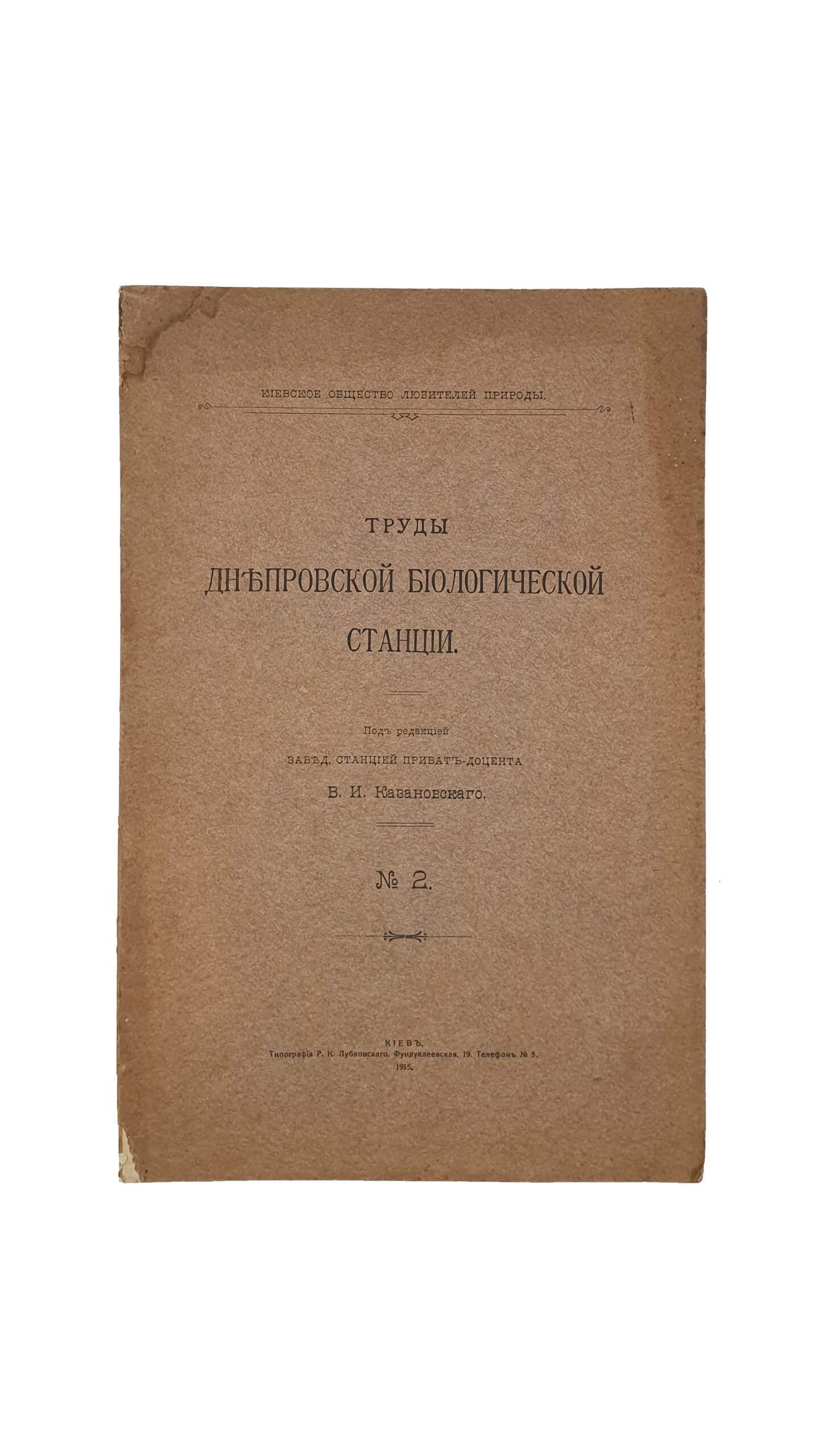 Труды Днепровской биологической станции. (Киевское общество любителей природы). Под редакцией заведующего станцией приват-доцента Казановского В.И.  №2. КИЕВ. Типография Р.К. Лубковского.1915 год.