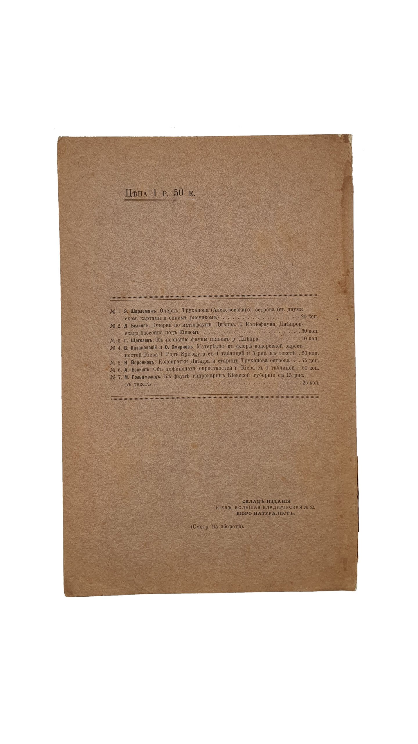 Труды Днепровской биологической станции. (Киевское общество любителей природы). Под редакцией заведующего станцией приват-доцента Казановского В.И.  №2. КИЕВ. Типография Р.К. Лубковского.1915 год.