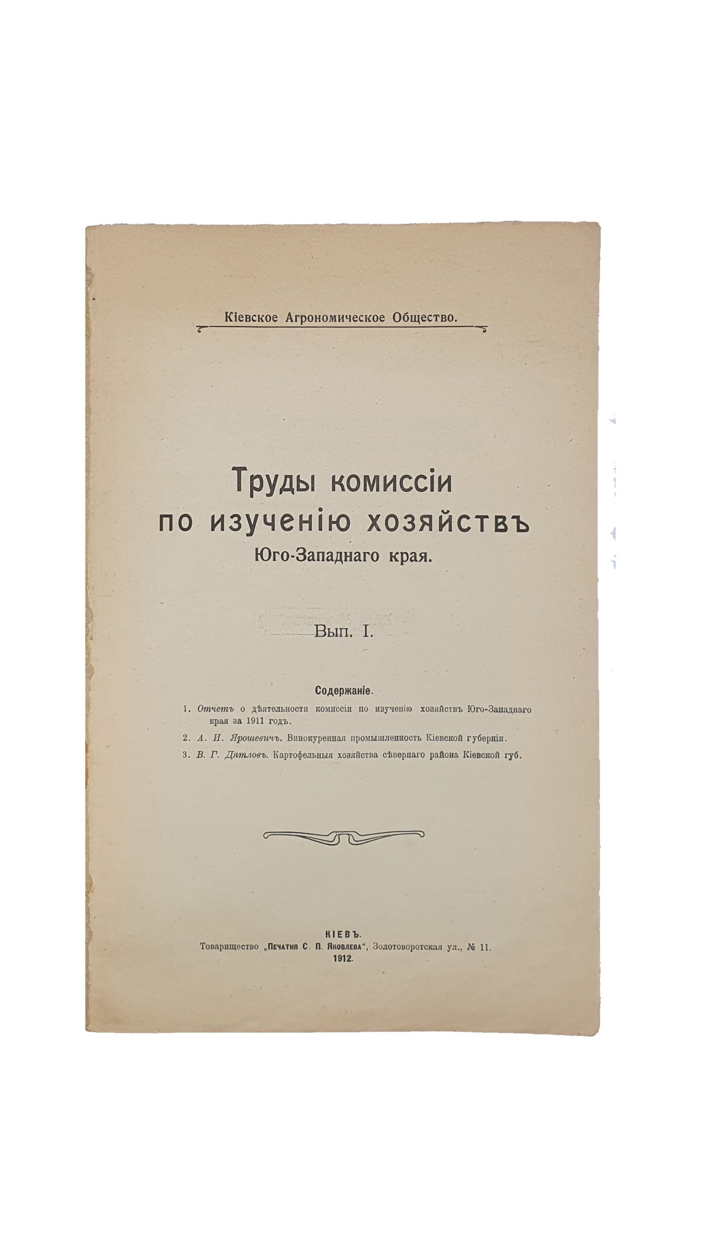 Труды комиссии по изучению хозяйств Юго-Западного края. Выпуск №1 (Киевское Агрономическое Общество).  КИЕВ. Товарищество «Печатня С.П. Яковлева»,1912 год.