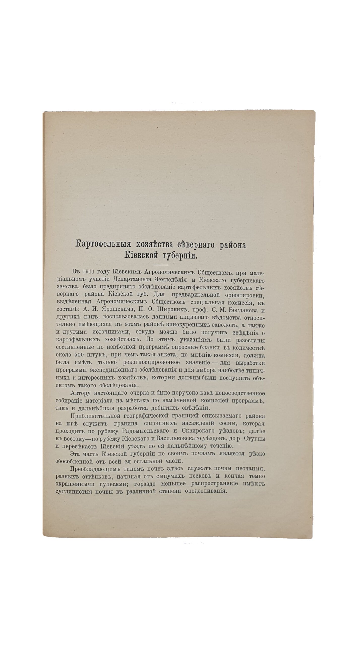 Труды комиссии по изучению хозяйств Юго-Западного края. Выпуск №1 (Киевское Агрономическое Общество).  КИЕВ. Товарищество «Печатня С.П. Яковлева»,1912 год.