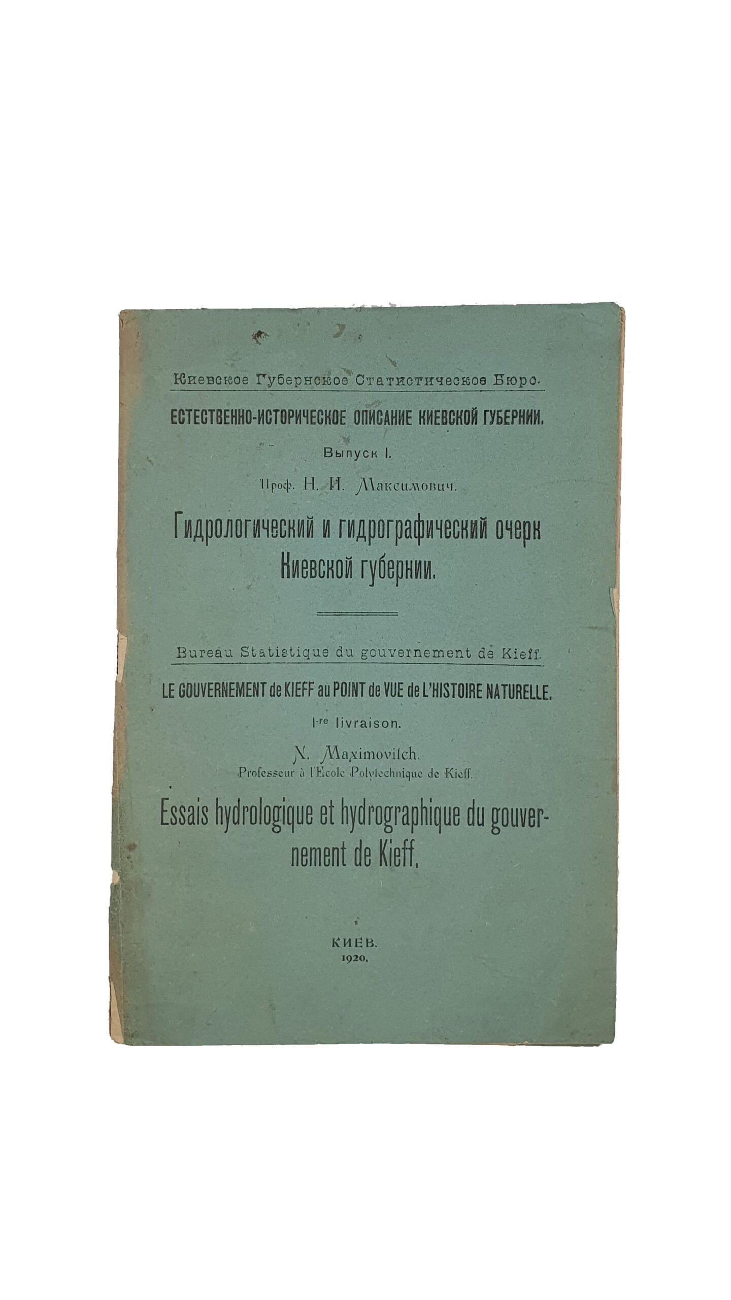 Проф. Максимович Н.И. Гидрологический и гидрографический очерк Киевской губернии.  «Естественно-историческое описание Киевской губернии». Выпуск 1.  КИЕВ.  8-я советская типография, 1920 год.