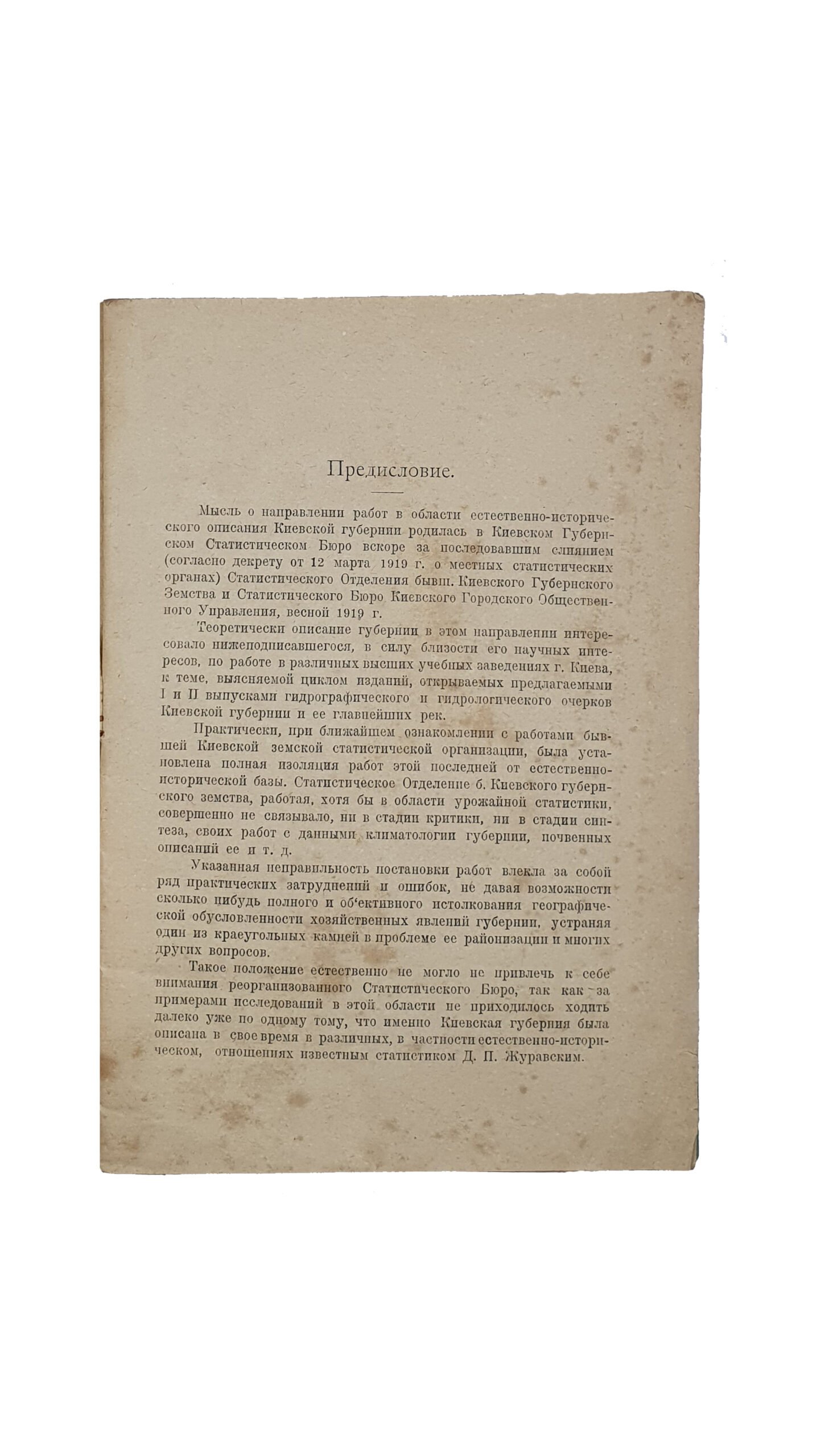 Проф. Максимович Н.И. Гидрологический и гидрографический очерк Киевской губернии.  «Естественно-историческое описание Киевской губернии». Выпуск 1.  КИЕВ.  8-я советская типография, 1920 год.
