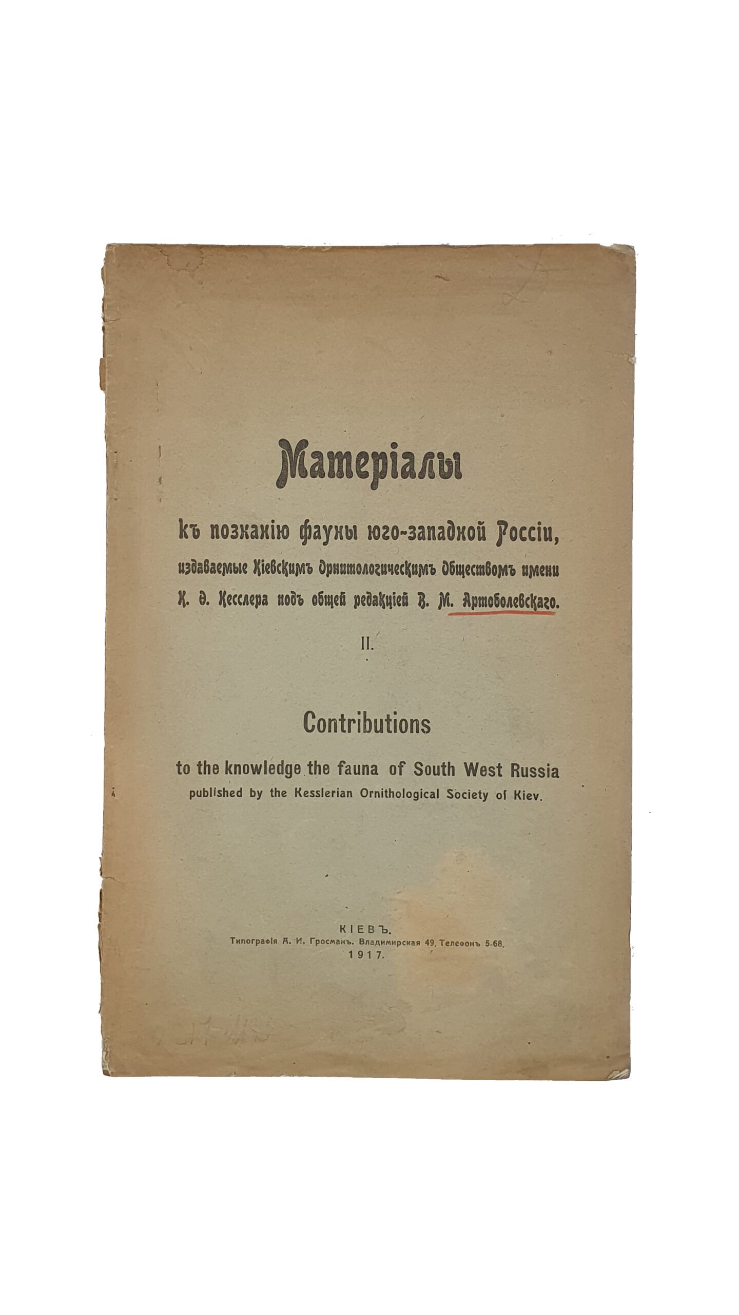 Материалы к познанию фауны юго-западной России , издаваемые Киевским Орнитологическим Обществом имени К.Ф. Кесслера под общей редакцией В.М. Артоболевского. II. КИЕВ. Типография А.И. Гросман , 1917 год.