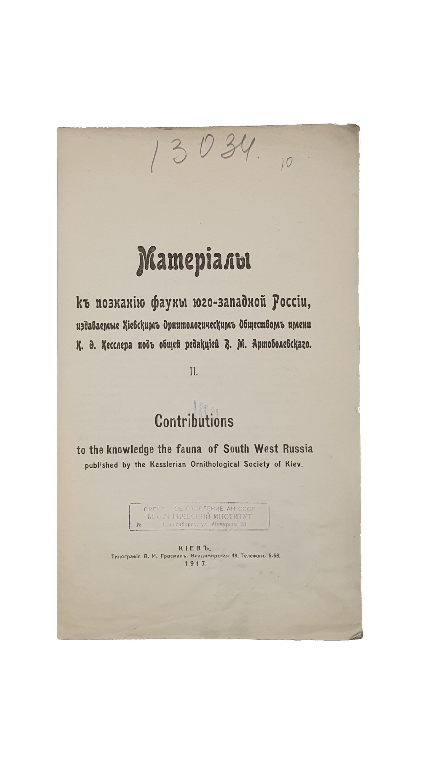 Материалы к познанию фауны юго-западной России , издаваемые Киевским Орнитологическим Обществом имени К.Ф. Кесслера под общей редакцией В.М. Артоболевского. II. КИЕВ. Типография А.И. Гросман , 1917 год.