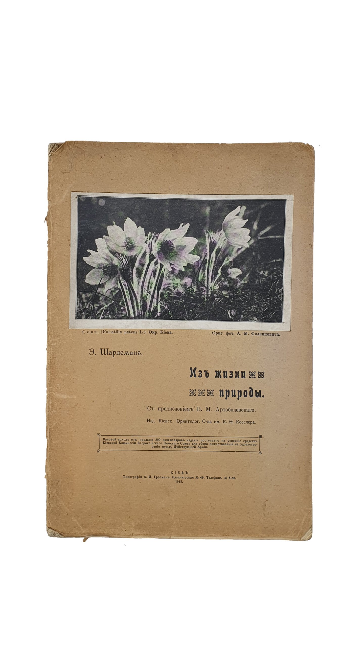 Шарлеман Э. Из жизни природы. С предисловием В.М. Артоболевского.  Издание Киевское Орнитологического общества имени К.Ф. Кесслера. КИЕВ.  Типография А.И. Гросман, 1915 год.