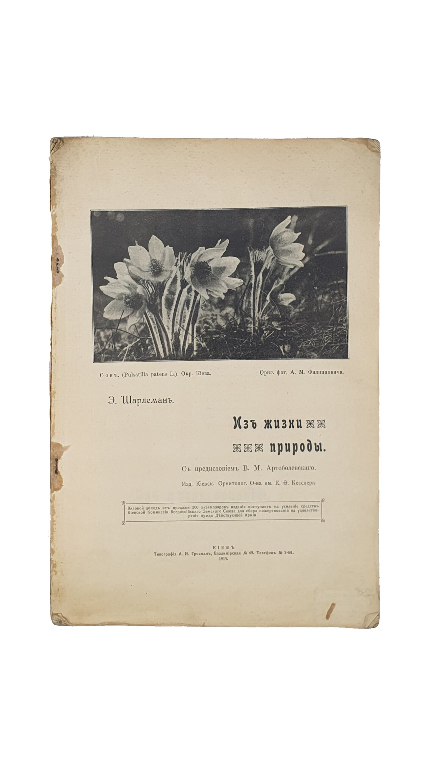Шарлеман Э. Из жизни природы. С предисловием В.М. Артоболевского.  Издание Киевское Орнитологического общества имени К.Ф. Кесслера. КИЕВ.  Типография А.И. Гросман, 1915 год.