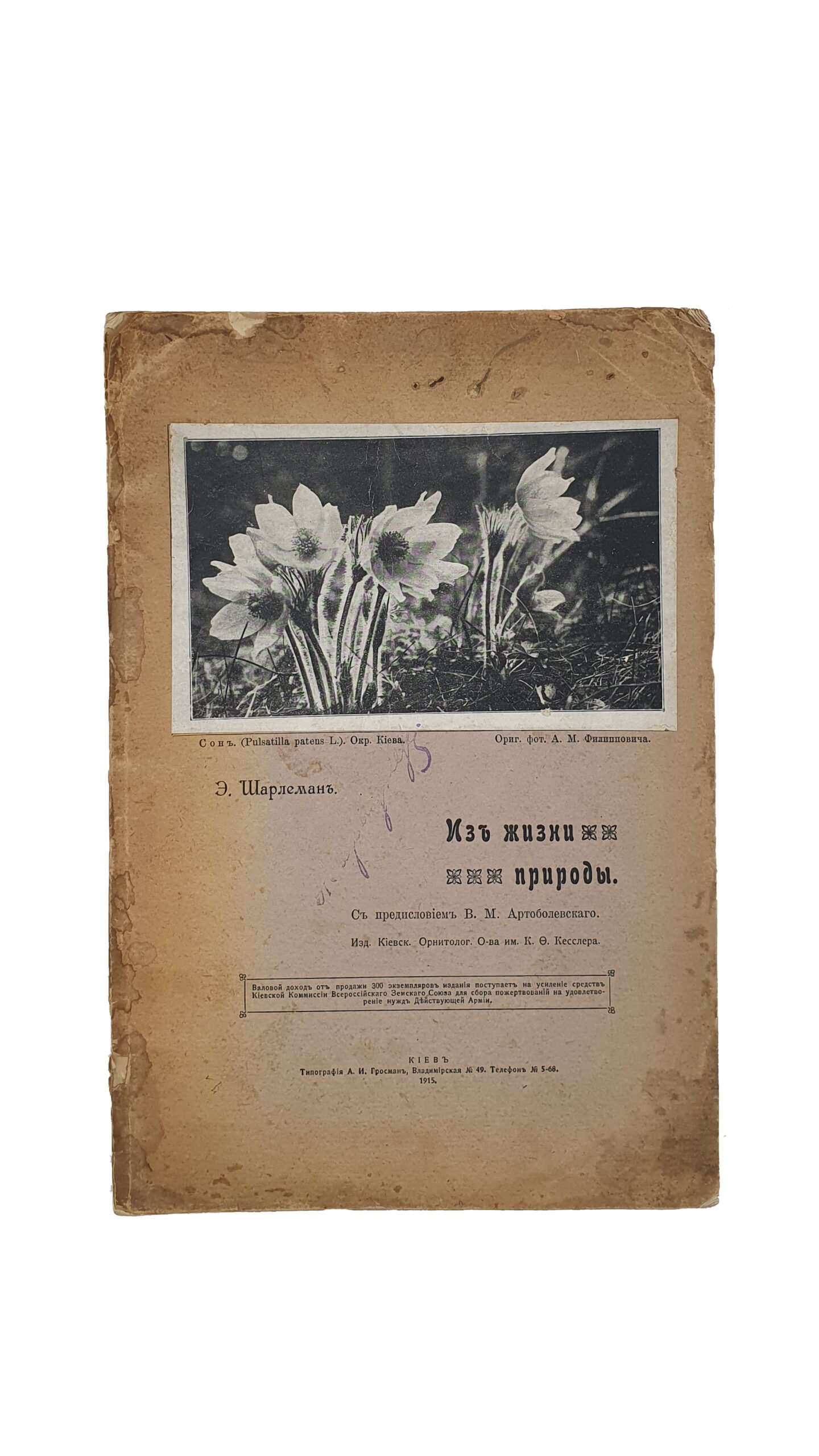 Шарлеман Э. Из жизни природы. С предисловием В.М. Артоболевского.  Издание Киевское Орнитологического общества имени К.Ф. Кесслера. КИЕВ.  Типография А.И. Гросман, 1915 год