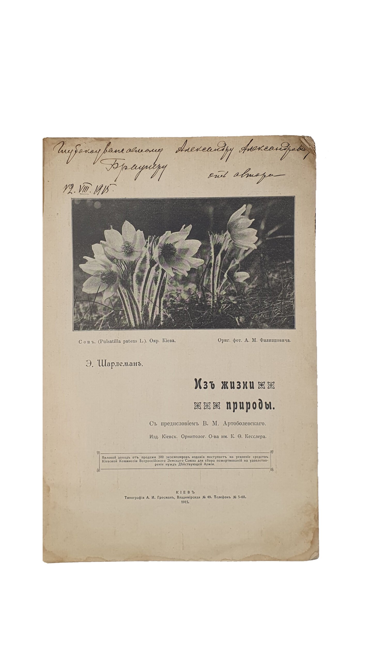 Шарлеман Э. Из жизни природы. С предисловием В.М. Артоболевского.  Издание Киевское Орнитологического общества имени К.Ф. Кесслера. КИЕВ.  Типография А.И. Гросман, 1915 год