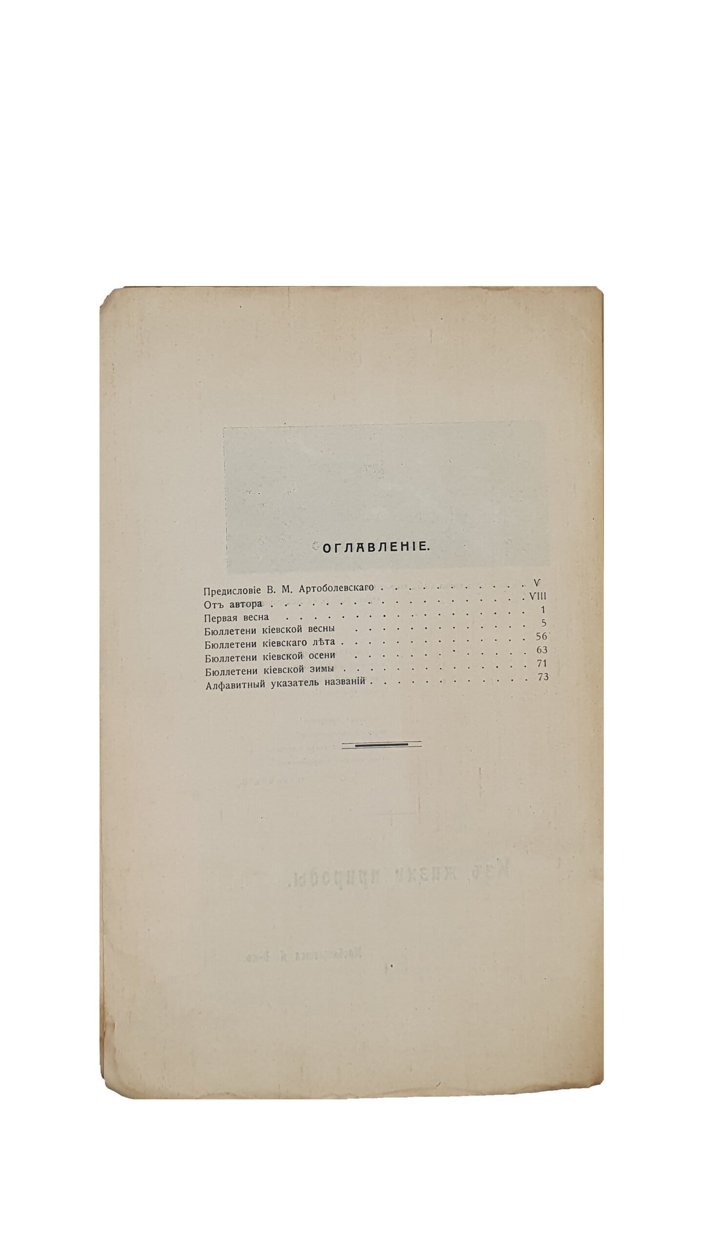 Шарлеман Э. Из жизни природы. С предисловием В.М. Артоболевского.  Издание Киевское Орнитологического общества имени К.Ф. Кесслера. КИЕВ.  Типография А.И. Гросман, 1915 год