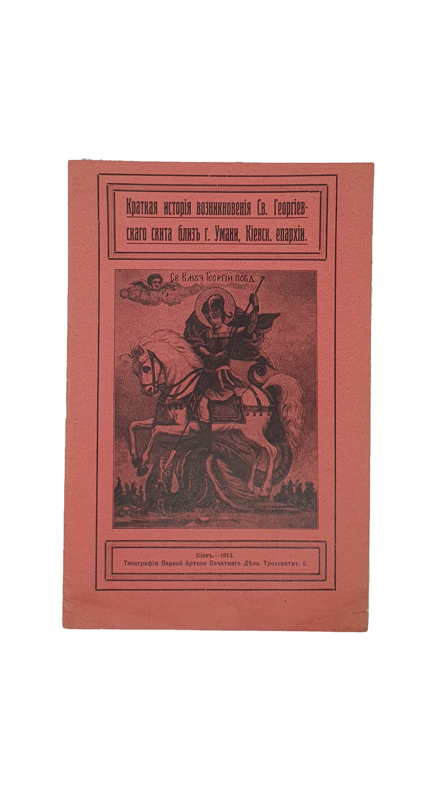 Краткая история возникновения Св.Георгиевского скита близь города Умань, Киевской Епархии. КИЕВ, — 1913. Типография Первой Артели Печатного Дела.