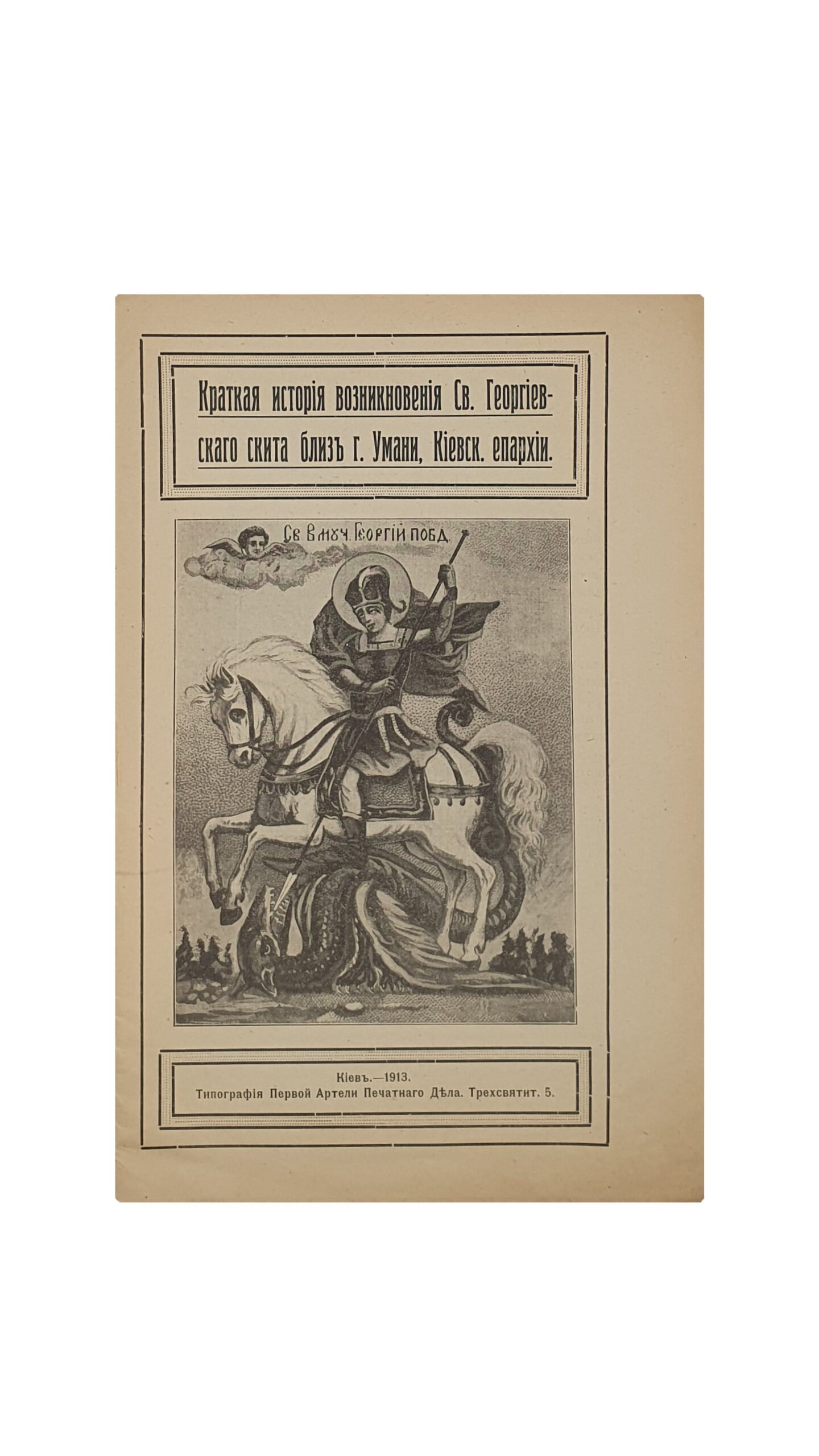 Краткая история возникновения Св.Георгиевского скита близь города Умань, Киевской Епархии. КИЕВ, — 1913. Типография Первой Артели Печатного Дела.