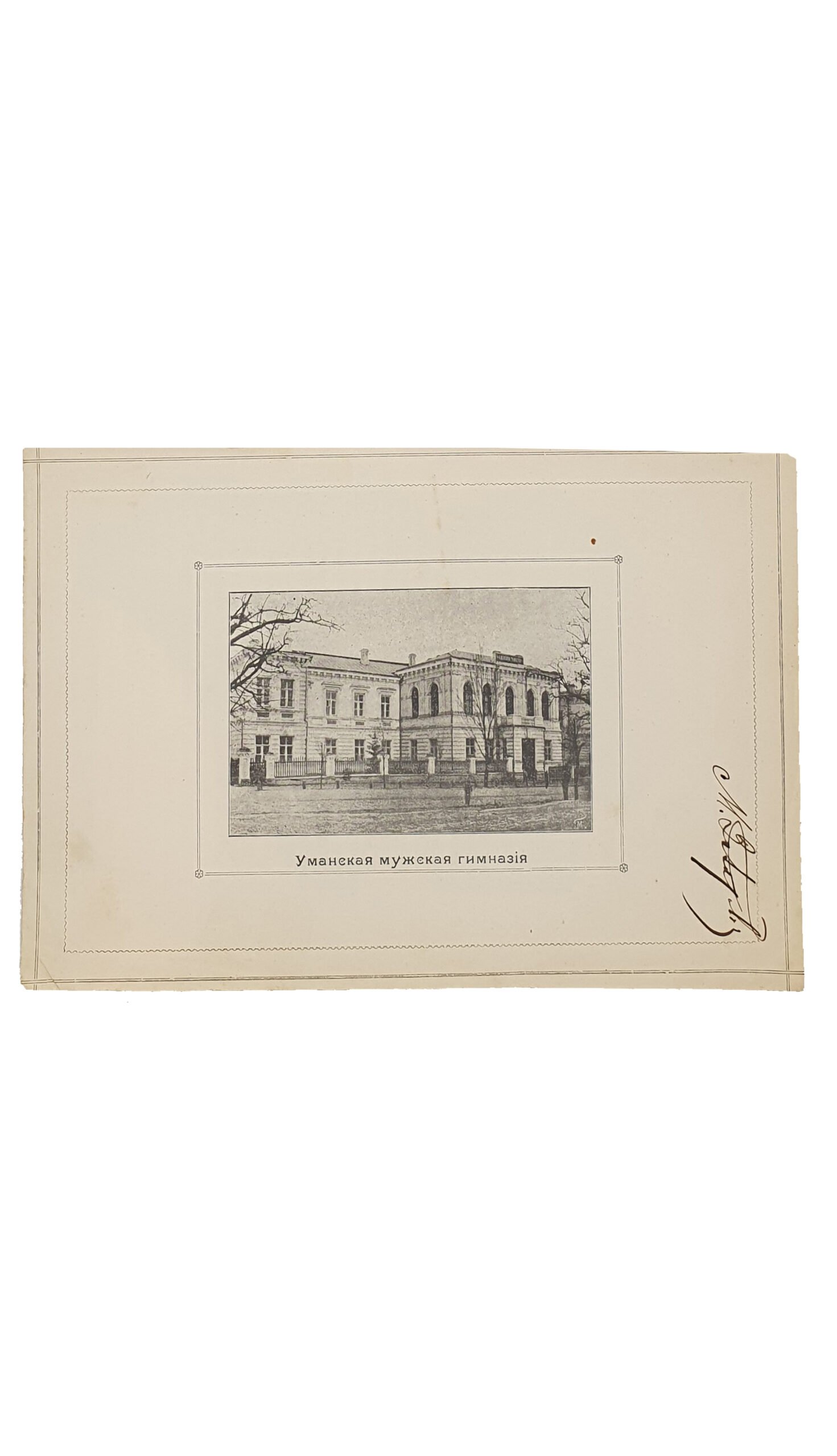 Янковский Д. П. Уманская мужская гимназия 1883-1908 г.г. : [Очерк]. УМАНЬ.  Типо-литография Л.О. Шапиро. 1908 год.