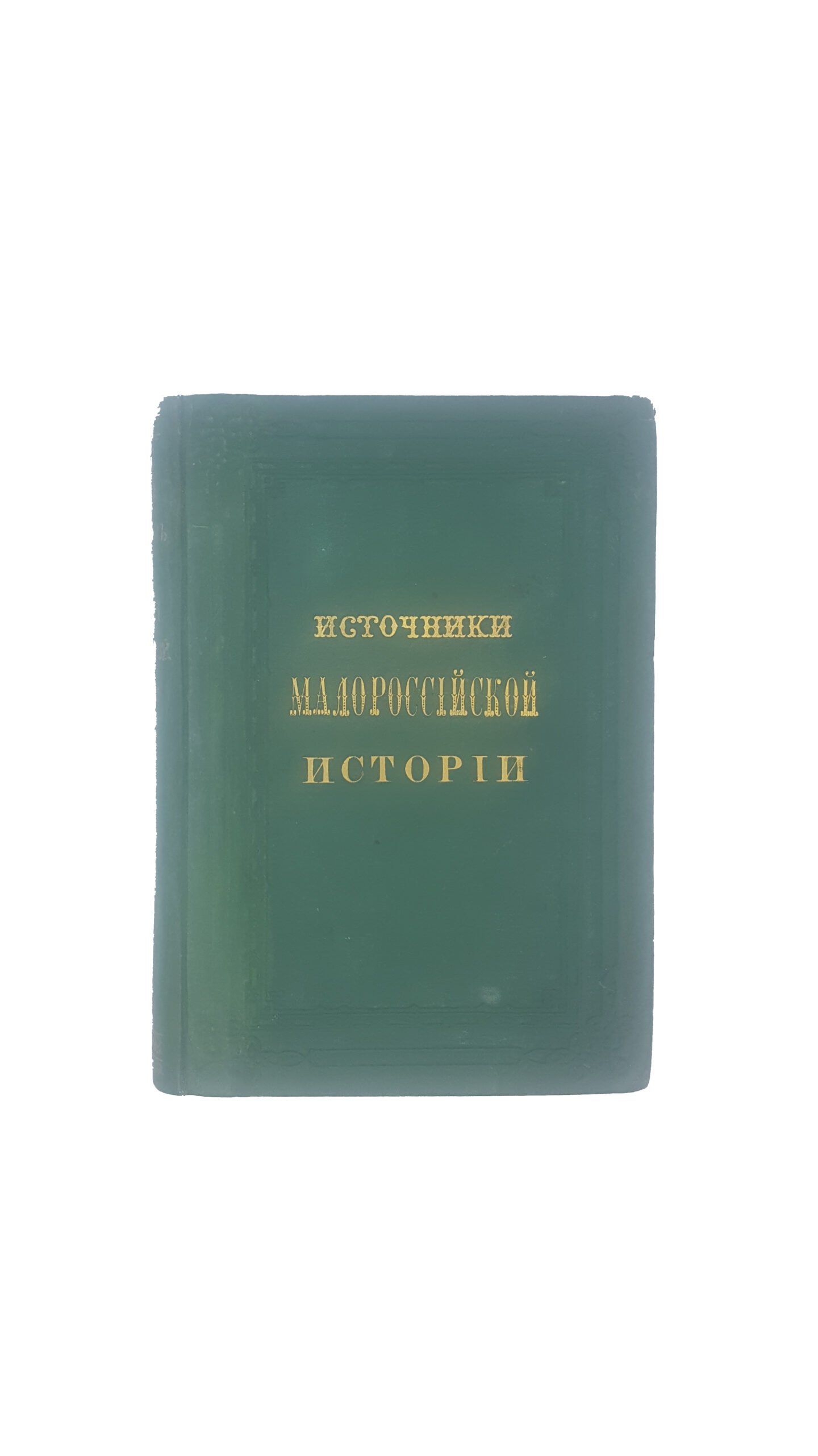 Бантыш-Каменский Д.Н. Источники Малороссийской истории, собранные Д. Н. Бантышем-Каменским, и изданные О. Бодянским: [в 2 ч.] — М.: в Университетской типографии, 1858-1859.