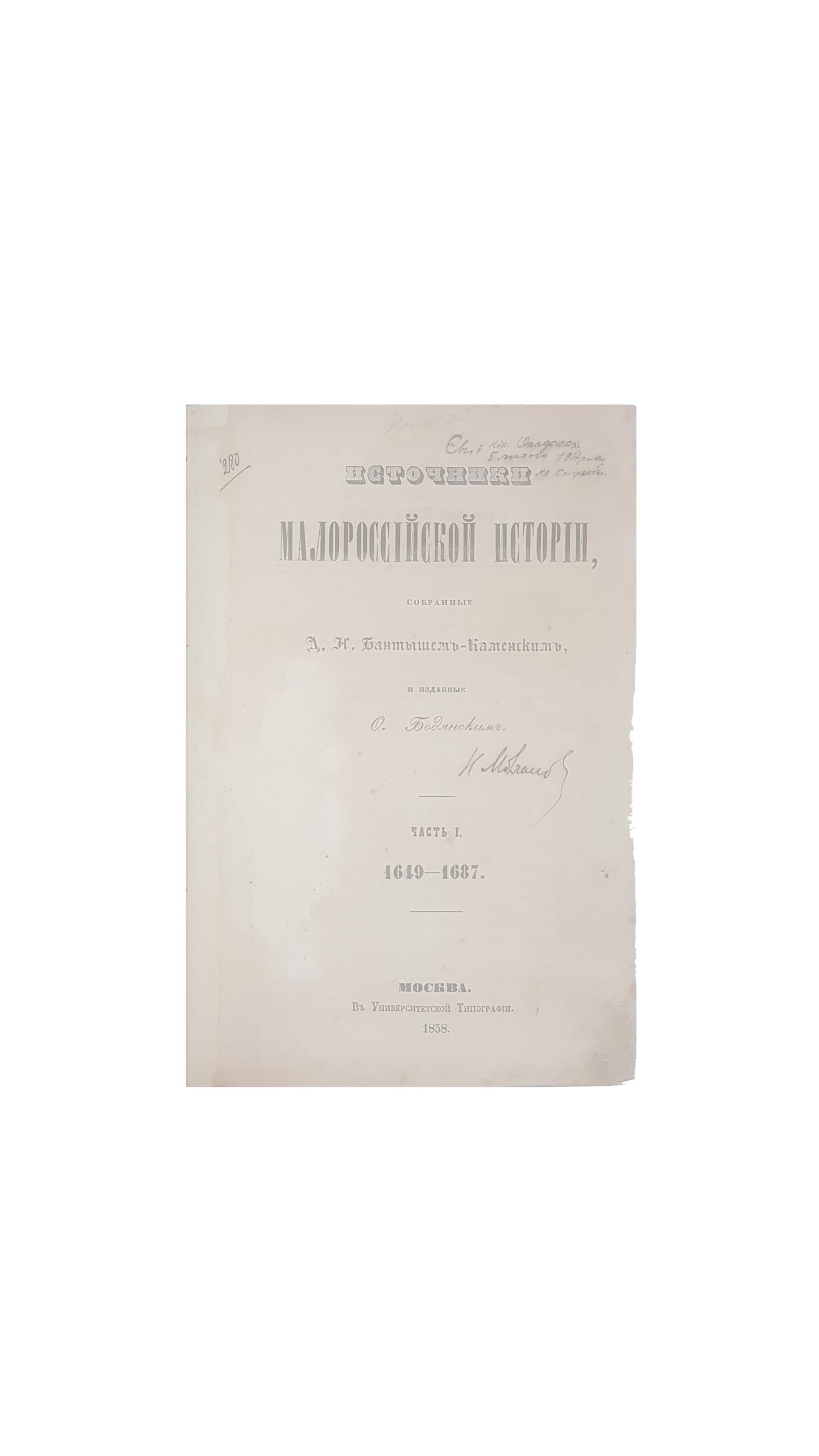 Бантыш-Каменский Д.Н. Источники Малороссийской истории, собранные Д. Н. Бантышем-Каменским, и изданные О. Бодянским: [в 2 ч.] — М.: в Университетской типографии, 1858-1859.