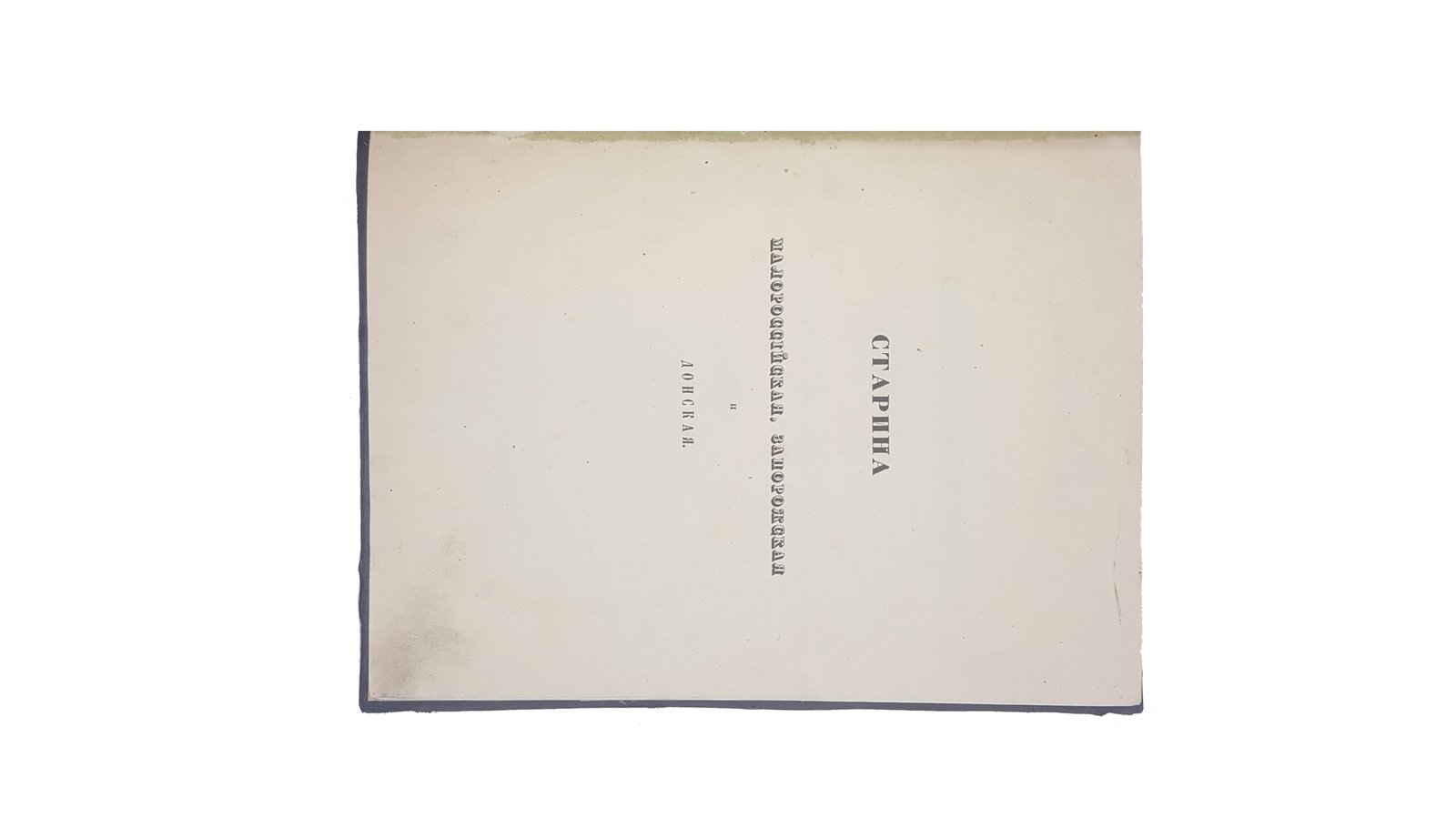 Сементовский Николай Максимович     Старина малороссийская, запорожская и донская .  Санкт-Петербург : тип. И. Фишона, 1846