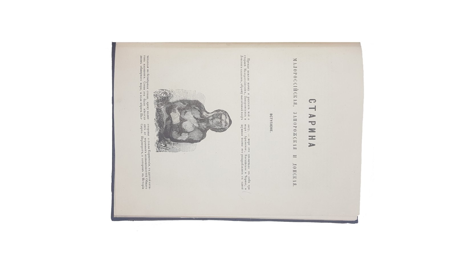 Сементовский Николай Максимович     Старина малороссийская, запорожская и донская .  Санкт-Петербург : тип. И. Фишона, 1846