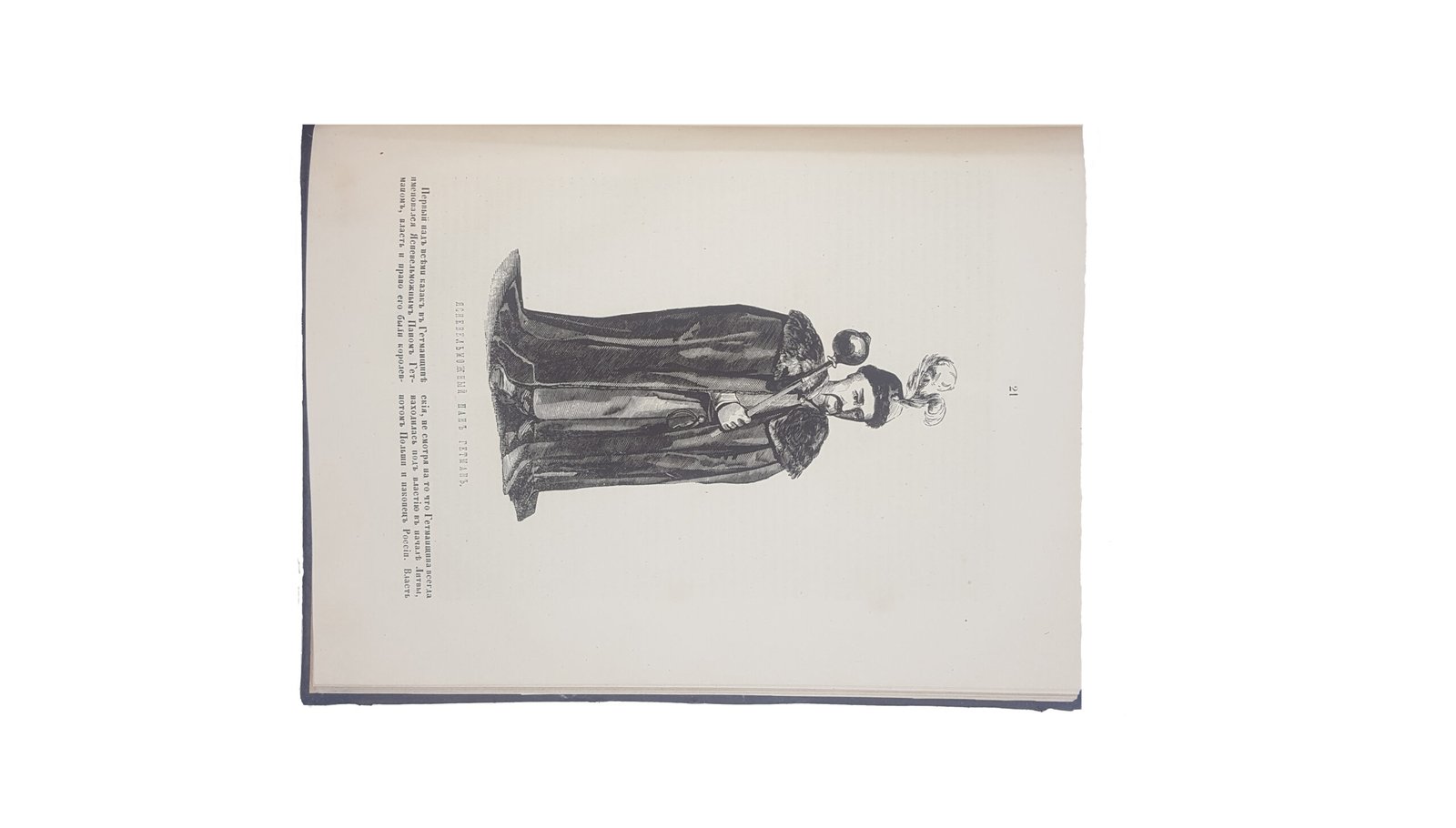 Сементовский Николай Максимович     Старина малороссийская, запорожская и донская .  Санкт-Петербург : тип. И. Фишона, 1846