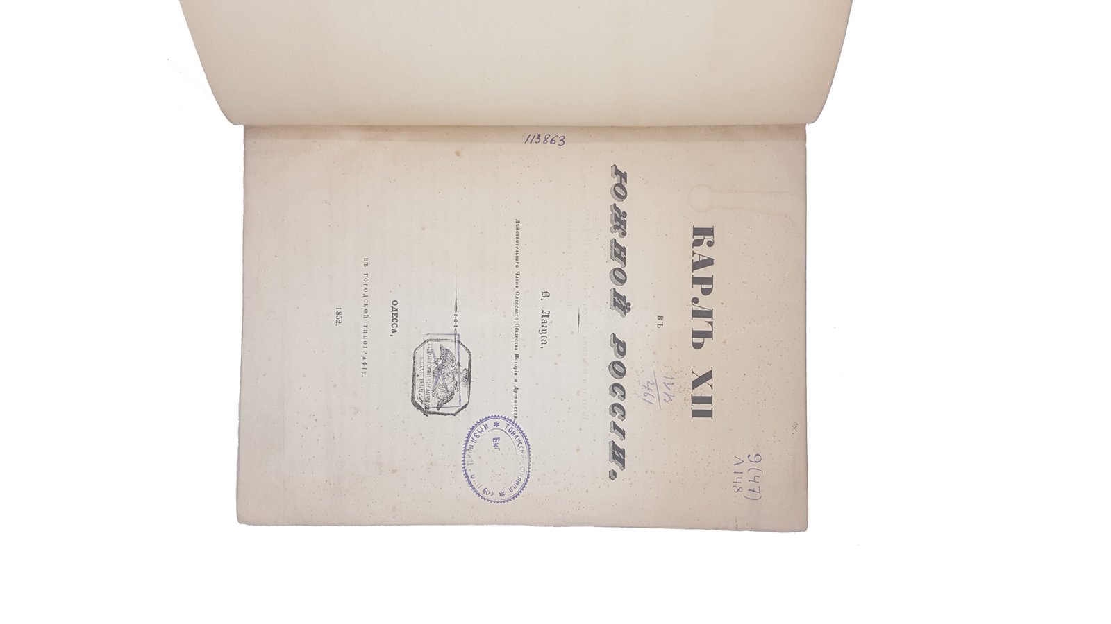 В.Лагус .Карл ХІІ в южной России.Одесса ,в городской типографии 1852 .