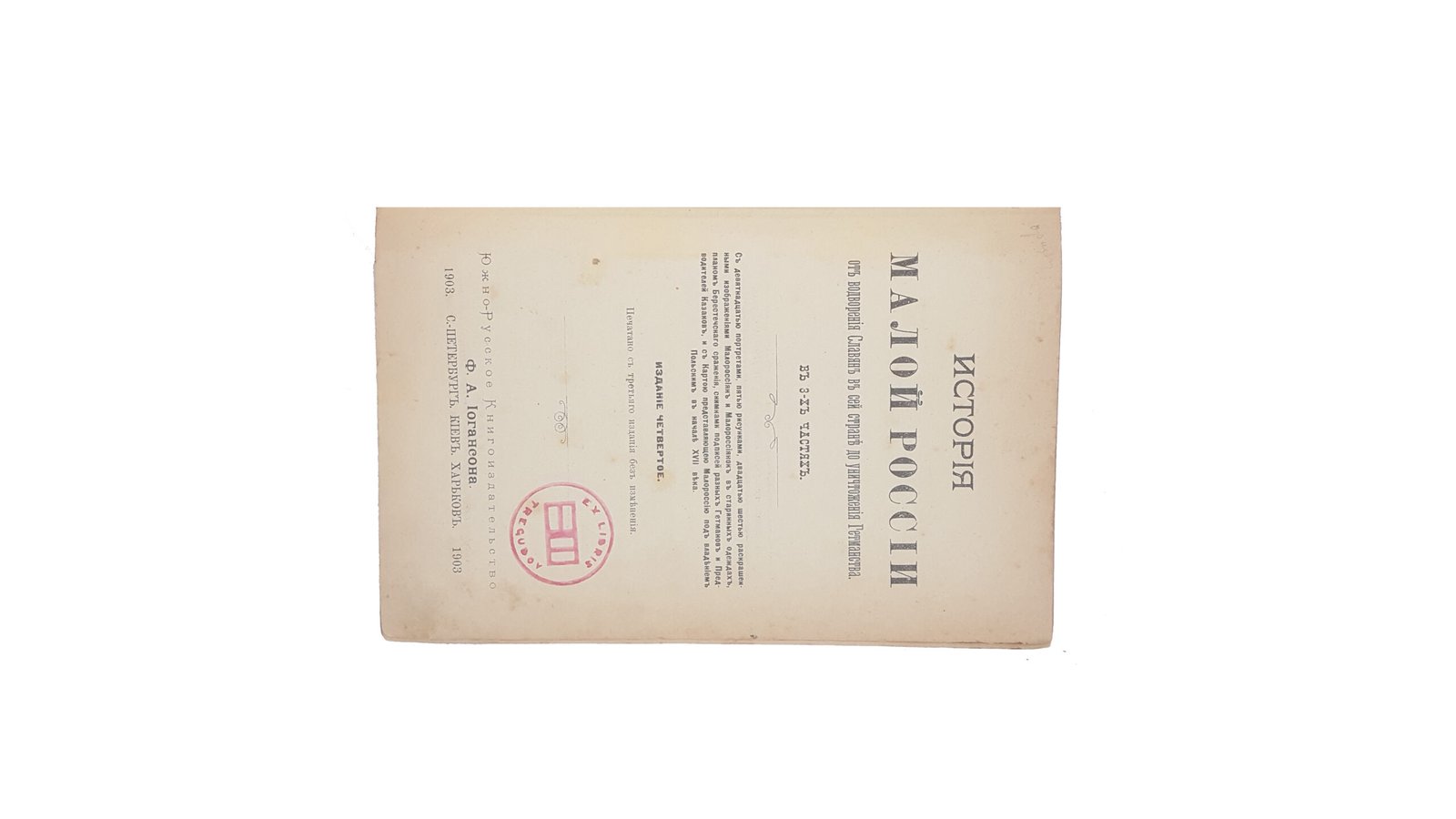 Бантыш-Каменский Д.Н. История Малой России: от водворения славян в сей стране до уничтожения гетманства .В трех частях – Изд. 4-е. Южно-Русское Книгоиздательство Ф.А.Иогансона 1903.