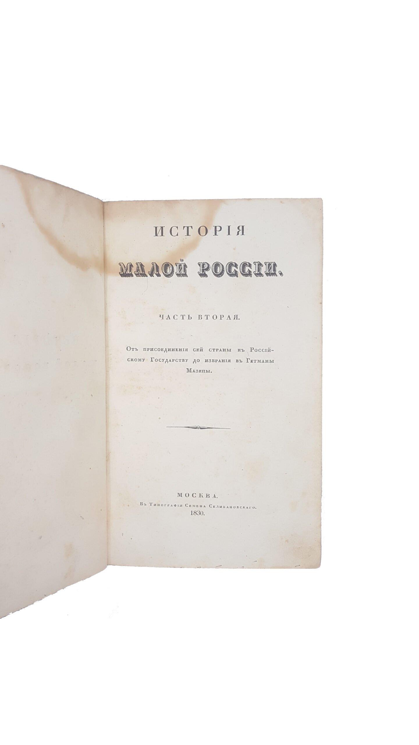 Бантыш-Каменский Д.Н. История Малой России в 3-х частях.Москва 1830
