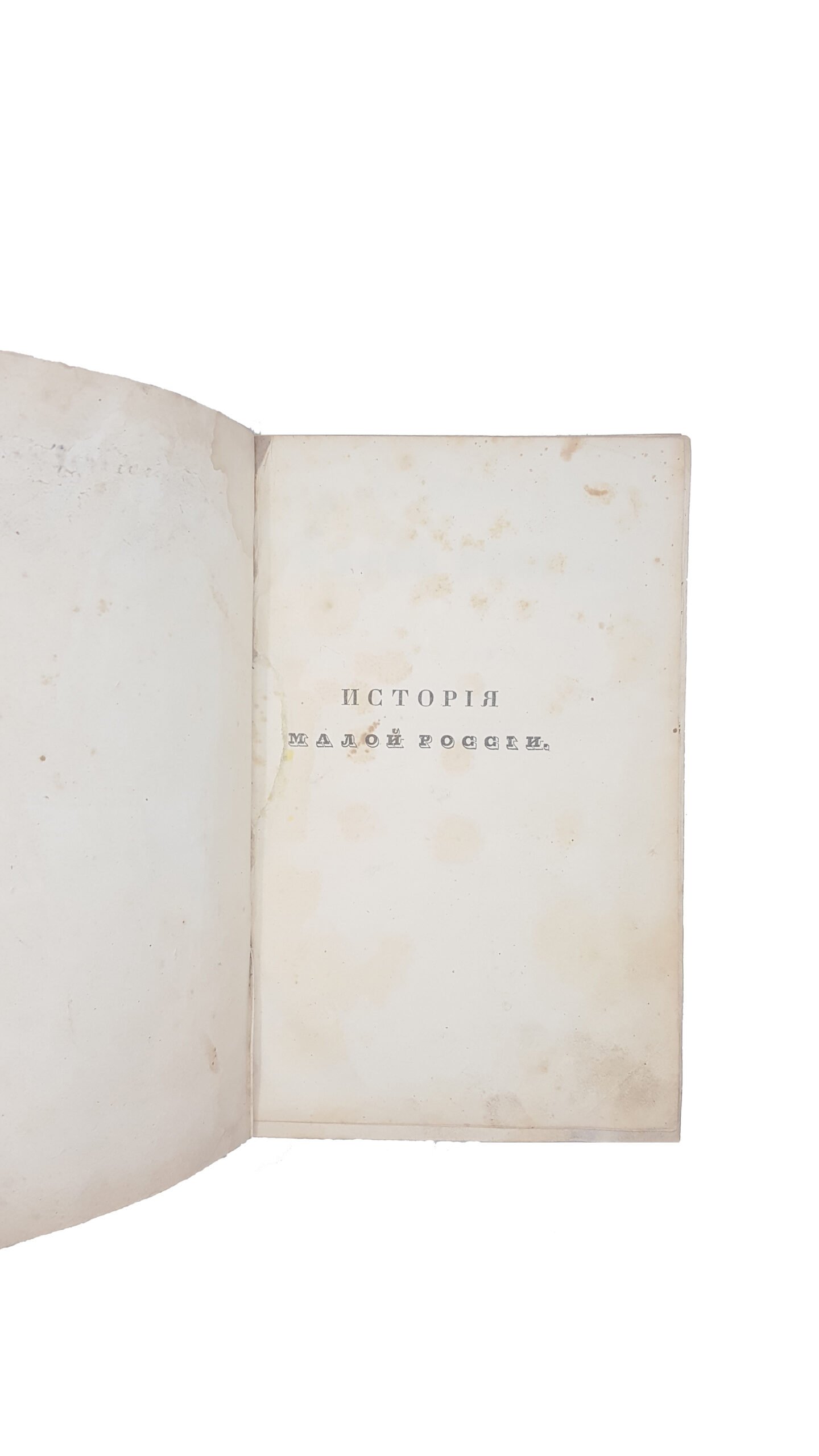 Бантыш-Каменский Д.Н. История Малой России в 3-х частях.Москва 1830