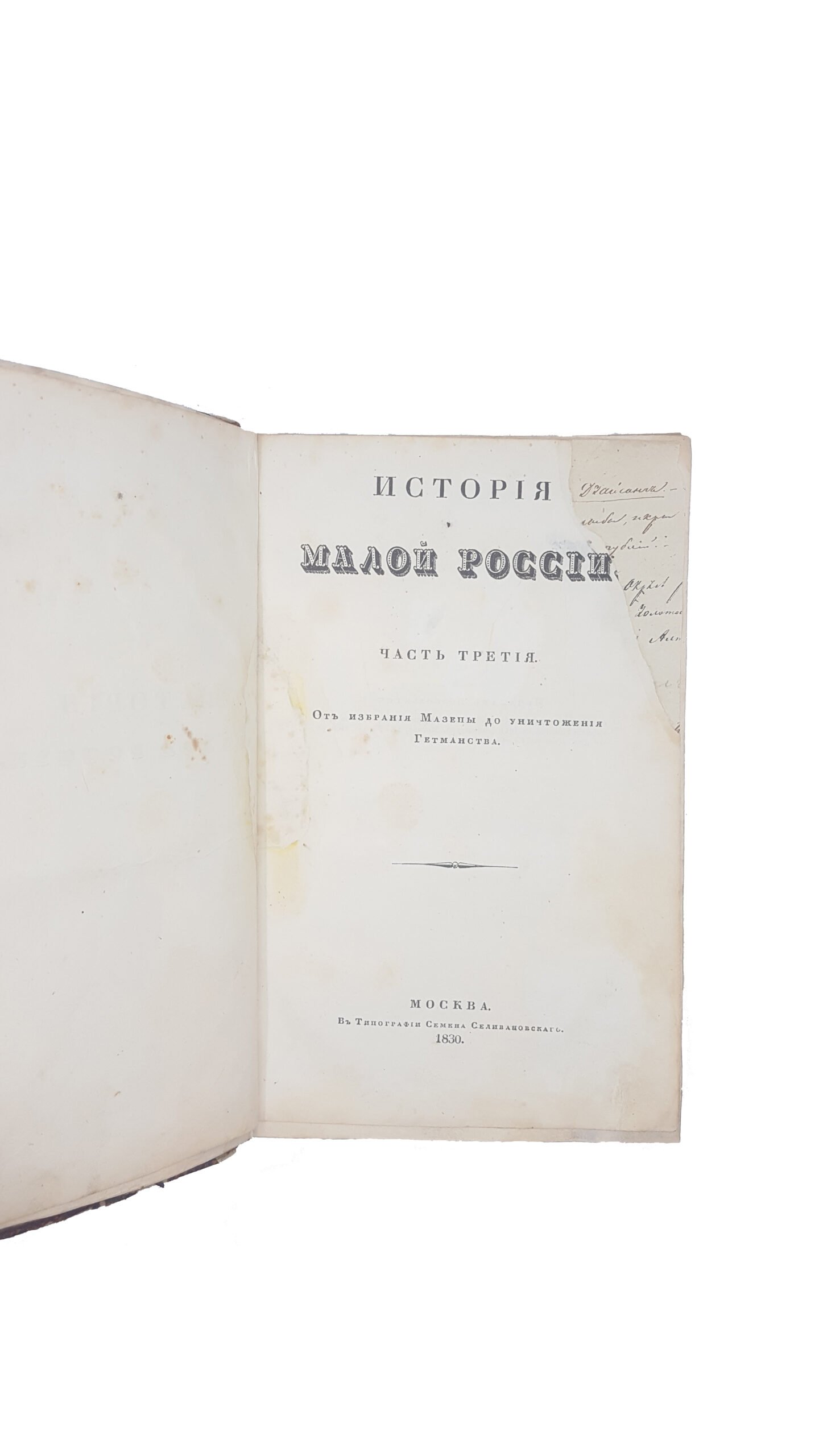 Бантыш-Каменский Д.Н. История Малой России в 3-х частях.Москва 1830