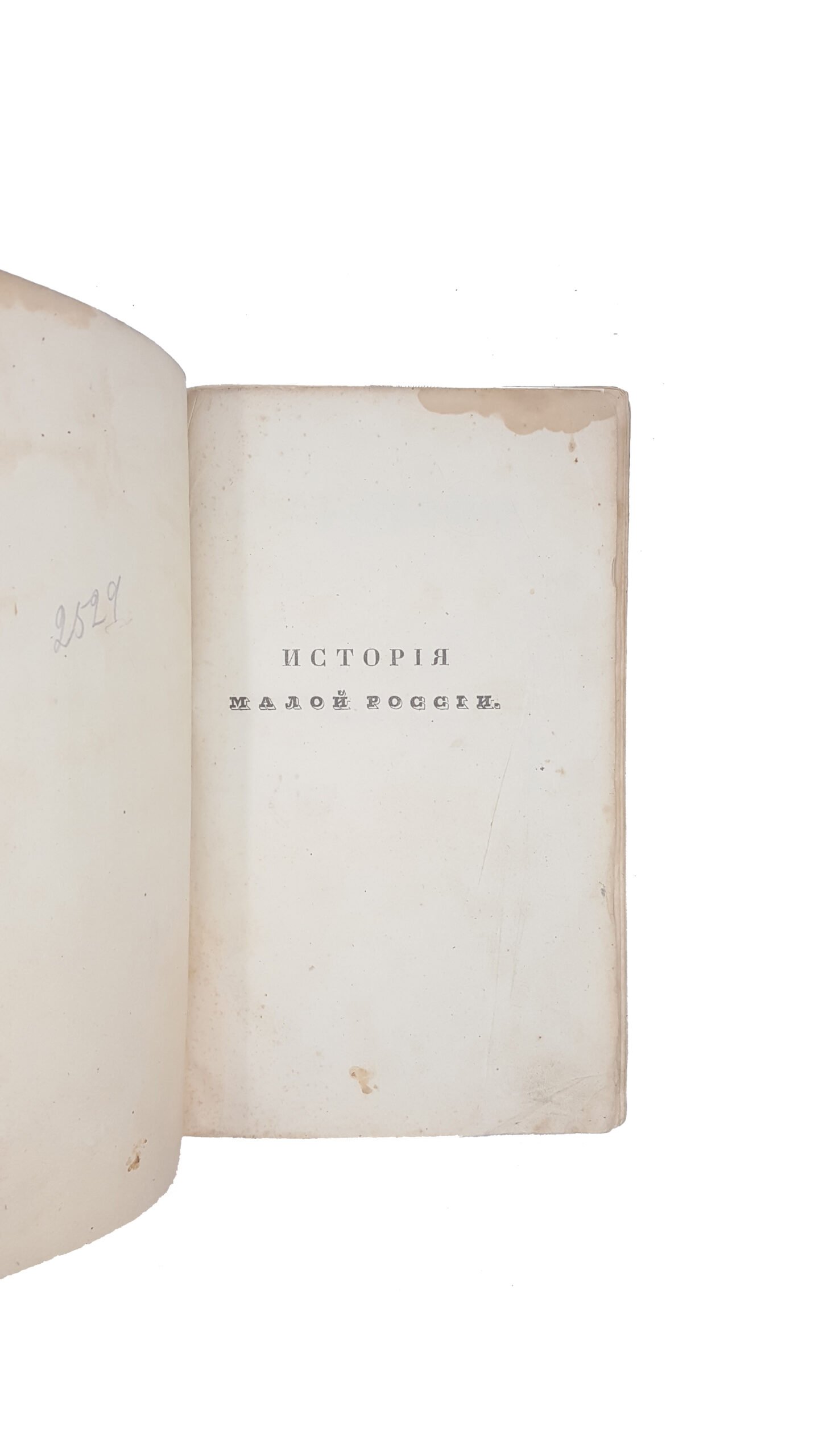 Бантыш-Каменский Д.Н. История Малой России в 3-х частях.Москва 1830