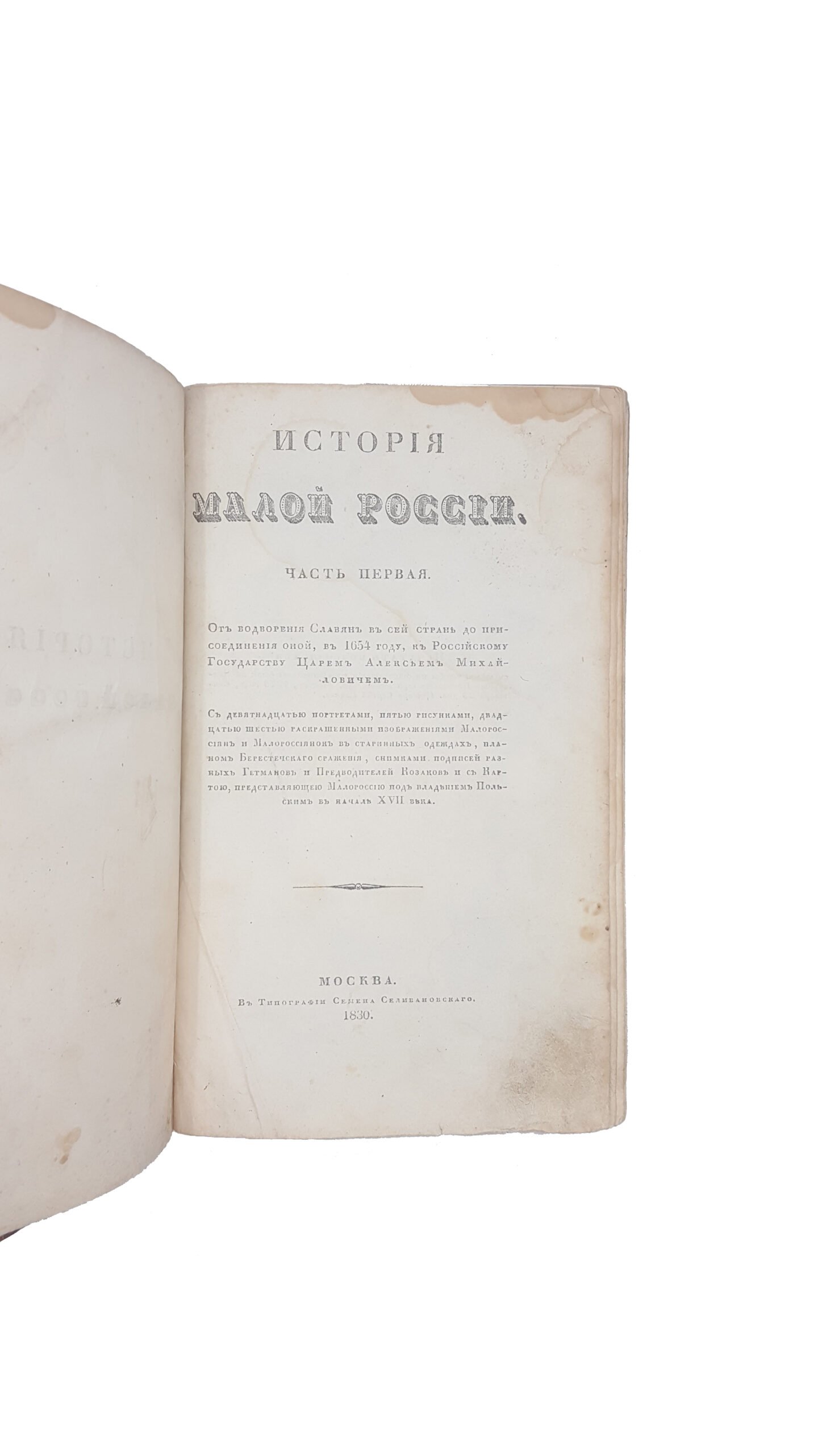 Бантыш-Каменский Д.Н. История Малой России в 3-х частях.Москва 1830