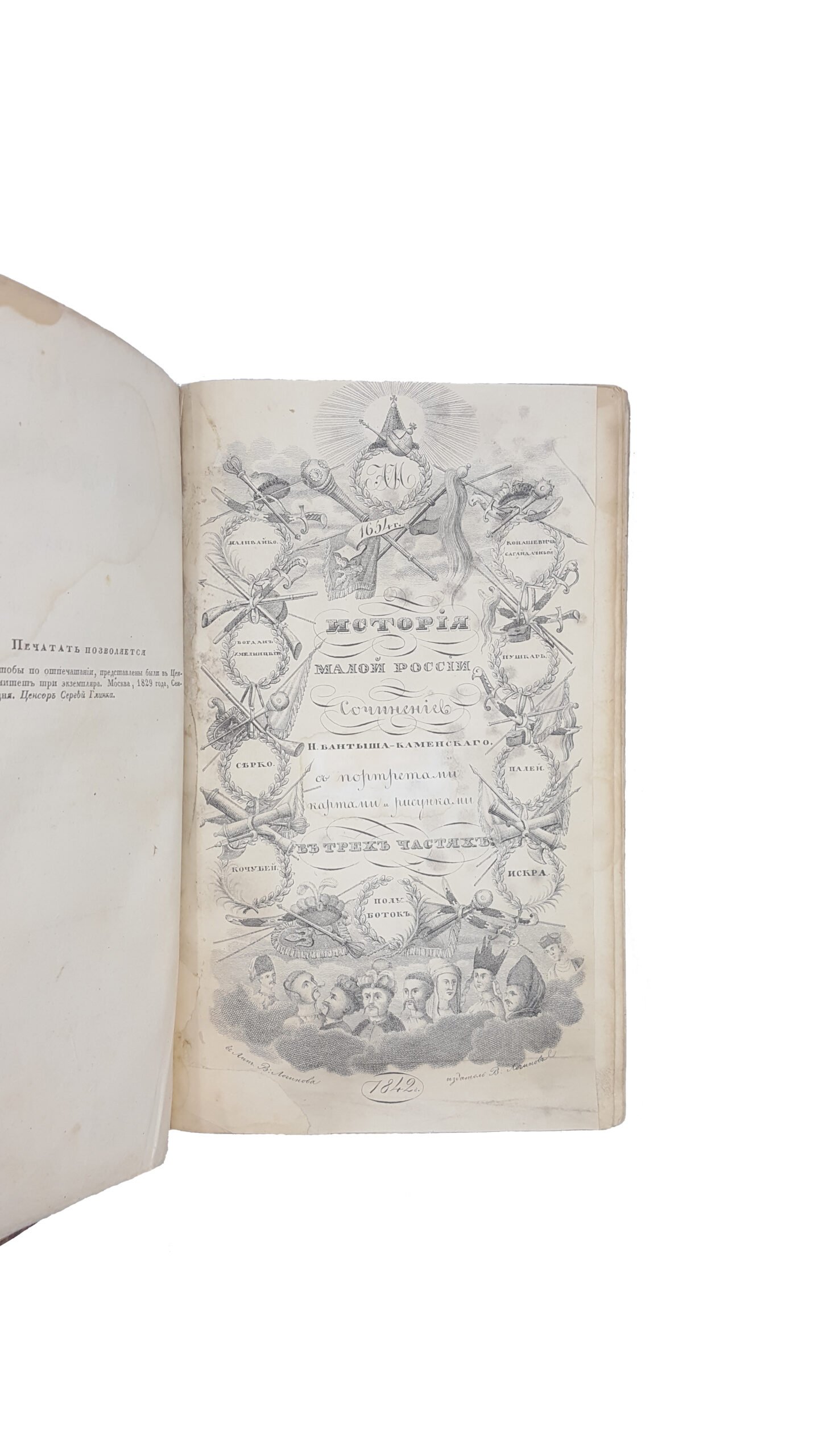 Бантыш-Каменский Д.Н. История Малой России в 3-х частях.Москва 1830