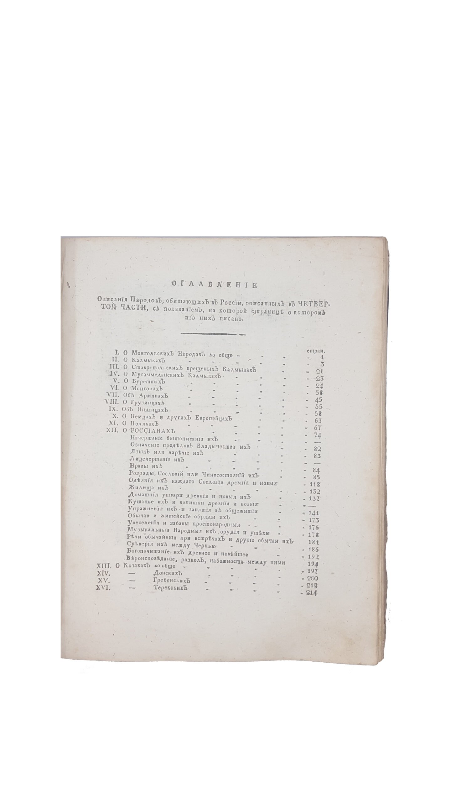 Описание всех обитающих в Российском Государстве народов, их житейских обрядов, обыкновений, одежд, жилищ, упражнений, забав, вероисповеданий и других достопамятностей. С  гравированными изображениями народов и  виньетами / творение, за несколько лет пред сим на немецуом языке Иоганна Гошшлиба Георги, в переводе на российский язык весьма во многом исправленное и вновь сочиненное. В 4 ч. Ч. 3-4. СПб.: Иждивением книгопродавца Ивана Глазунова; При Императорской Академии Наук, 1799.