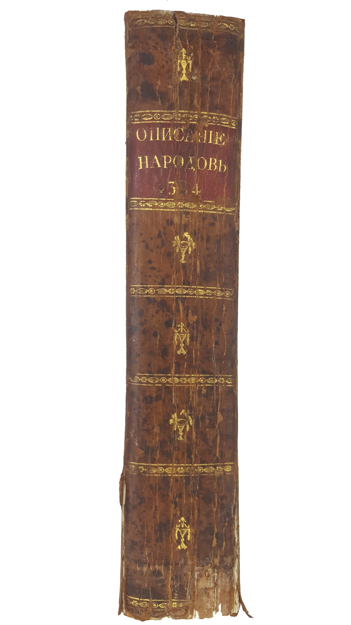 Описание всех обитающих в Российском Государстве народов, их житейских обрядов, обыкновений, одежд, жилищ, упражнений, забав, вероисповеданий и других достопамятностей. С  гравированными изображениями народов и  виньетами / творение, за несколько лет пред сим на немецуом языке Иоганна Гошшлиба Георги, в переводе на российский язык весьма во многом исправленное и вновь сочиненное. В 4 ч. Ч. 3-4. СПб.: Иждивением книгопродавца Ивана Глазунова; При Императорской Академии Наук, 1799.