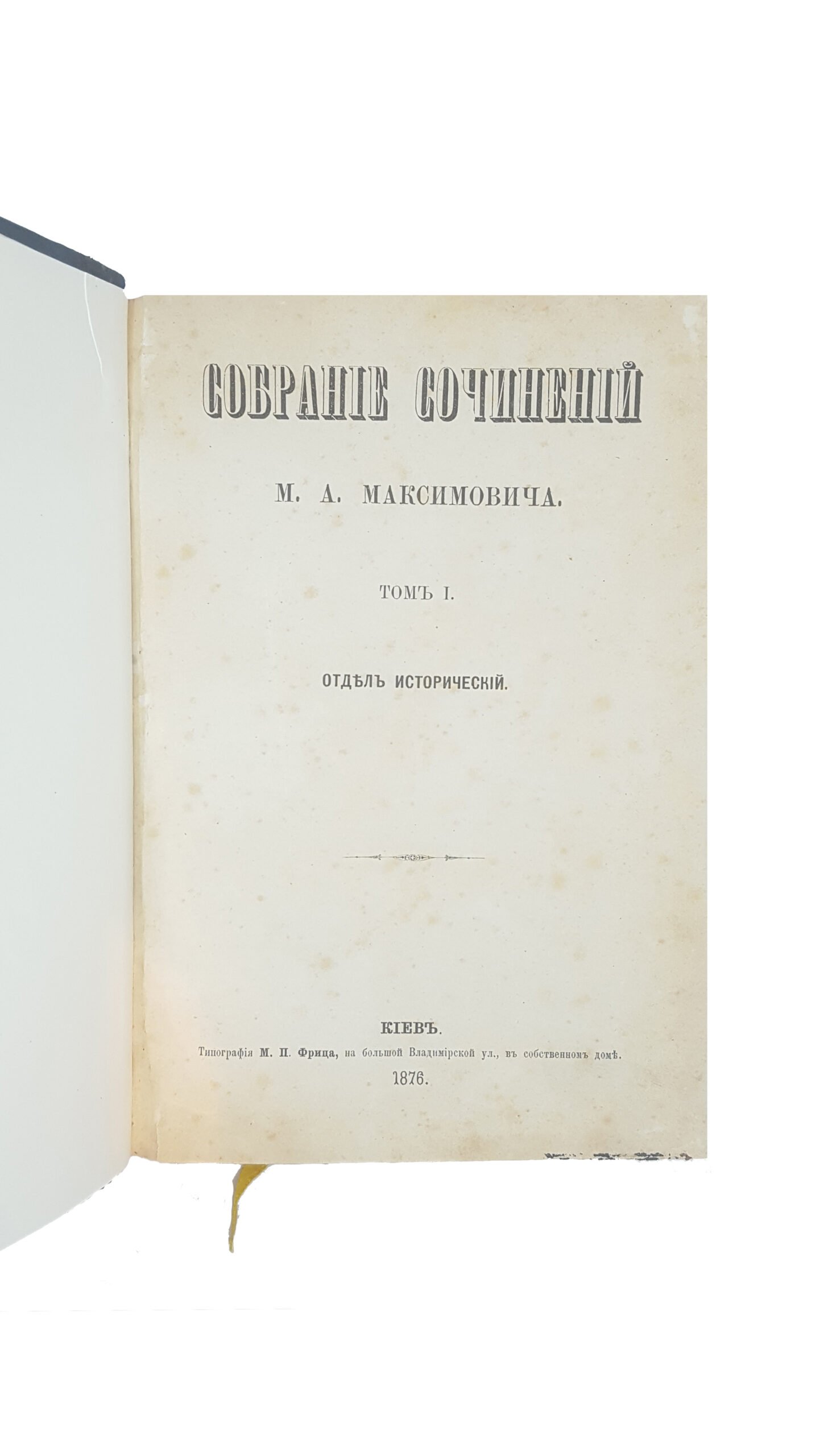Максимович М. А. Собрание сочинений : [в 3 т.]  — Киев :  1876 — 1880