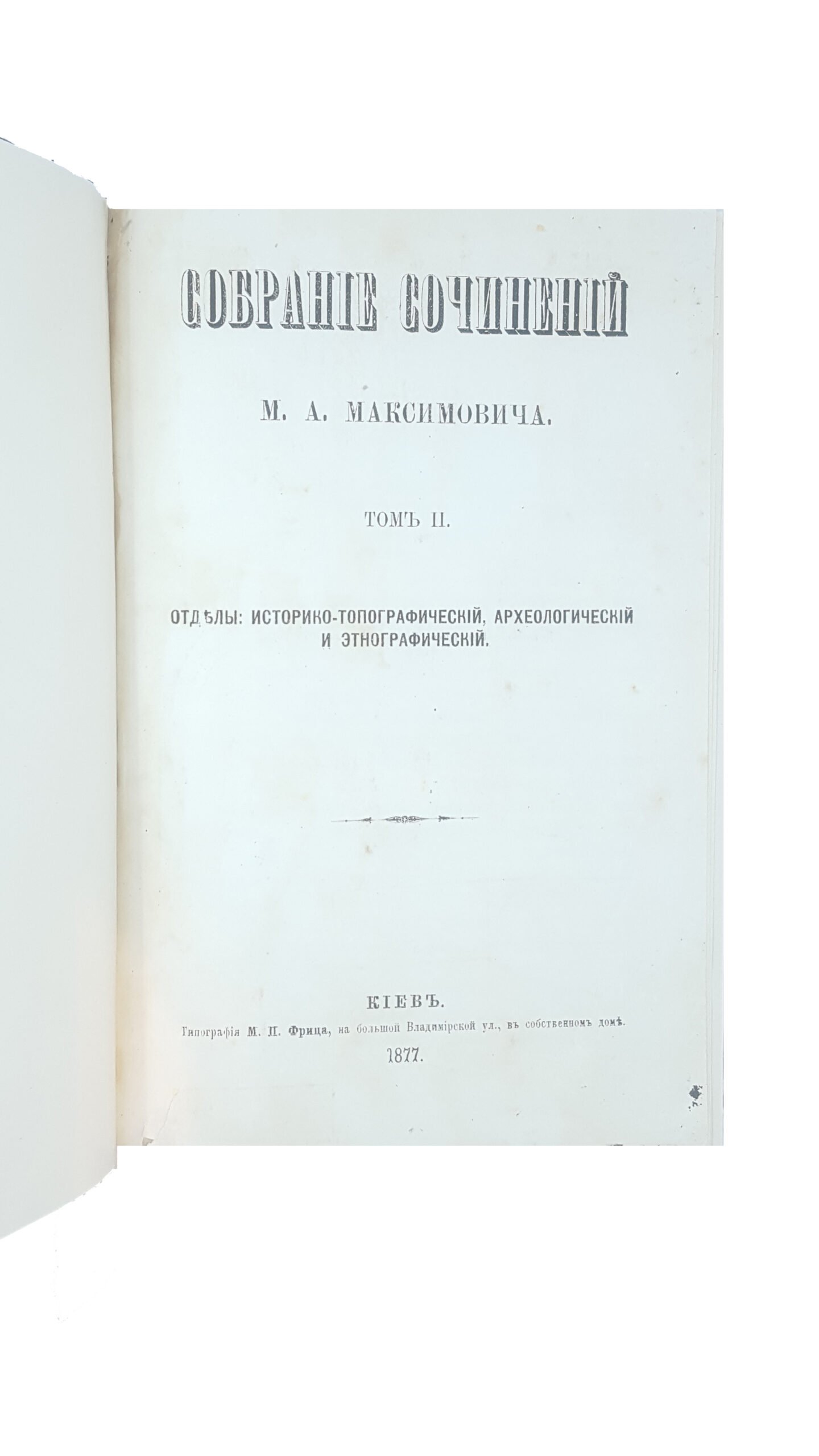 Максимович М. А. Собрание сочинений : [в 3 т.]  — Киев :  1876 — 1880