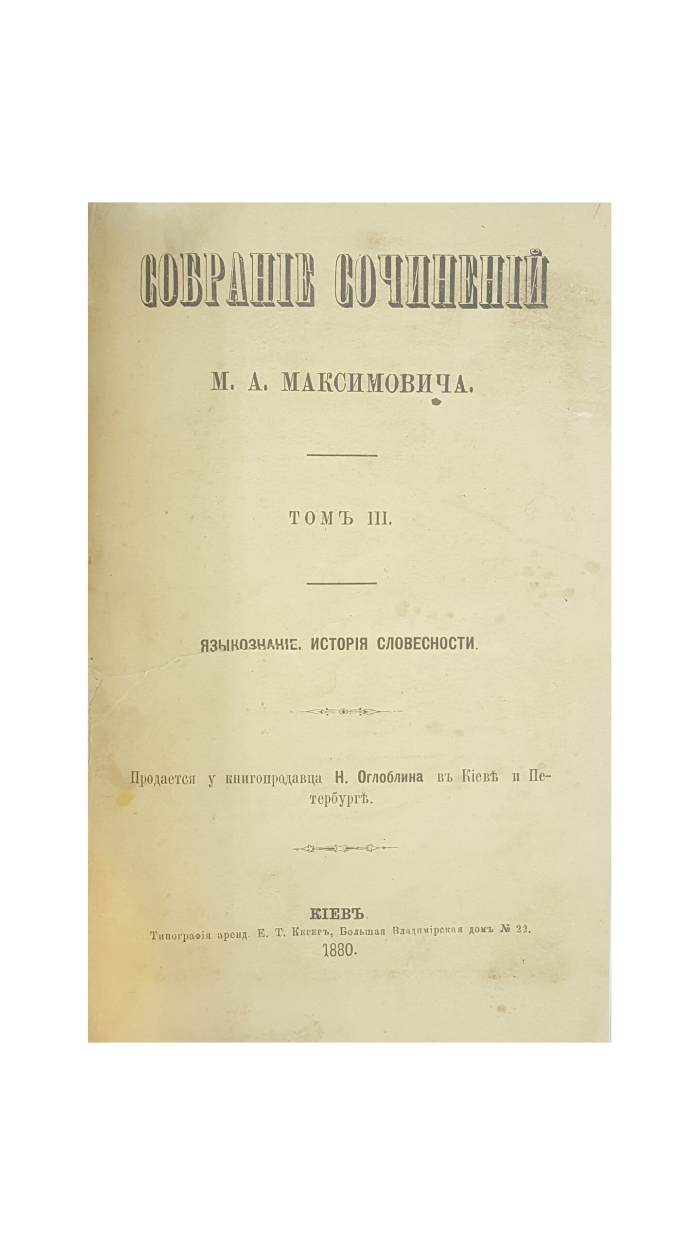 Максимович М. А. Собрание сочинений : [в 3 т.]  — Киев :  1876 — 1880