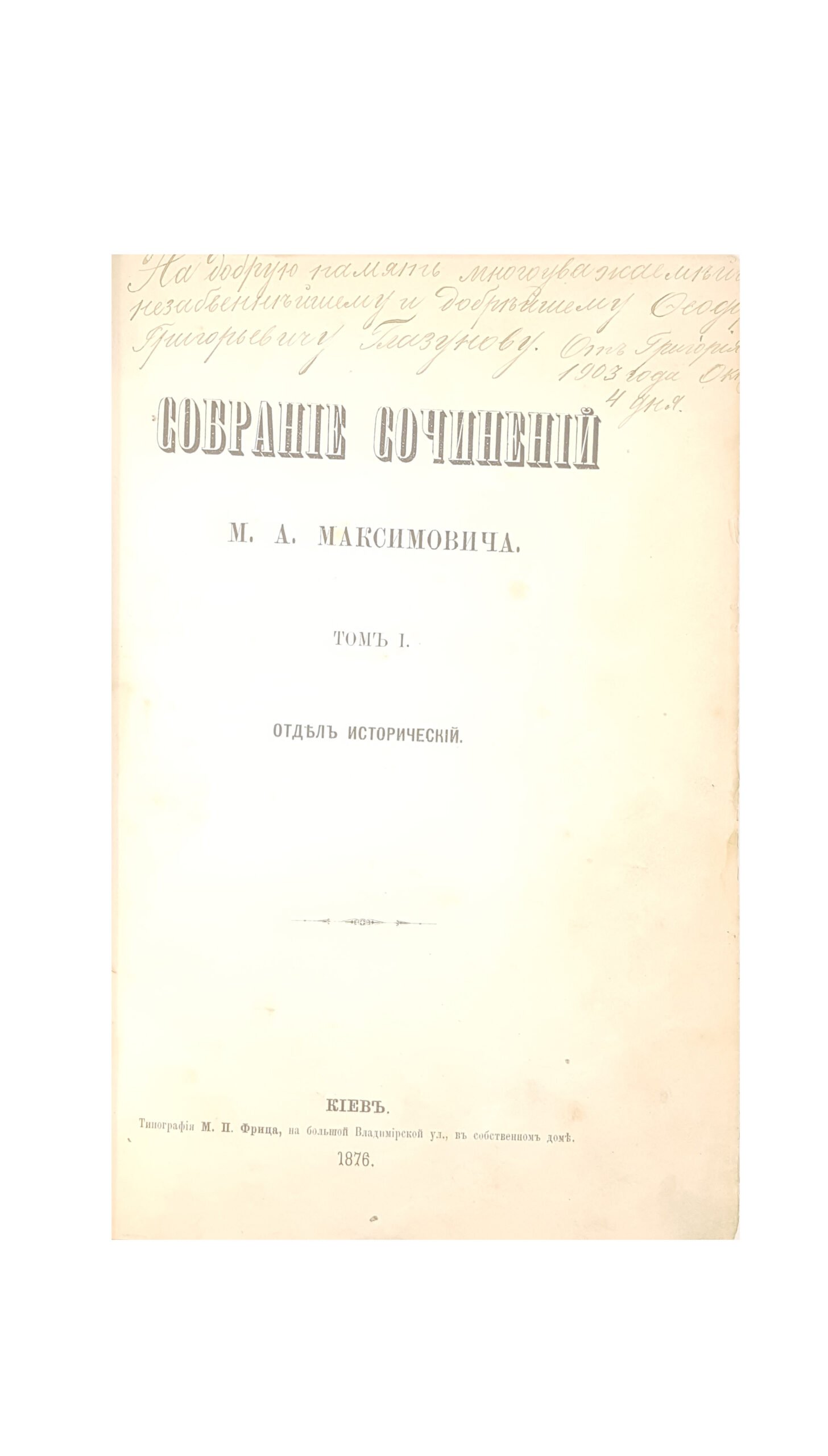 Максимович М. А. Собрание сочинений :  Т1, 1876