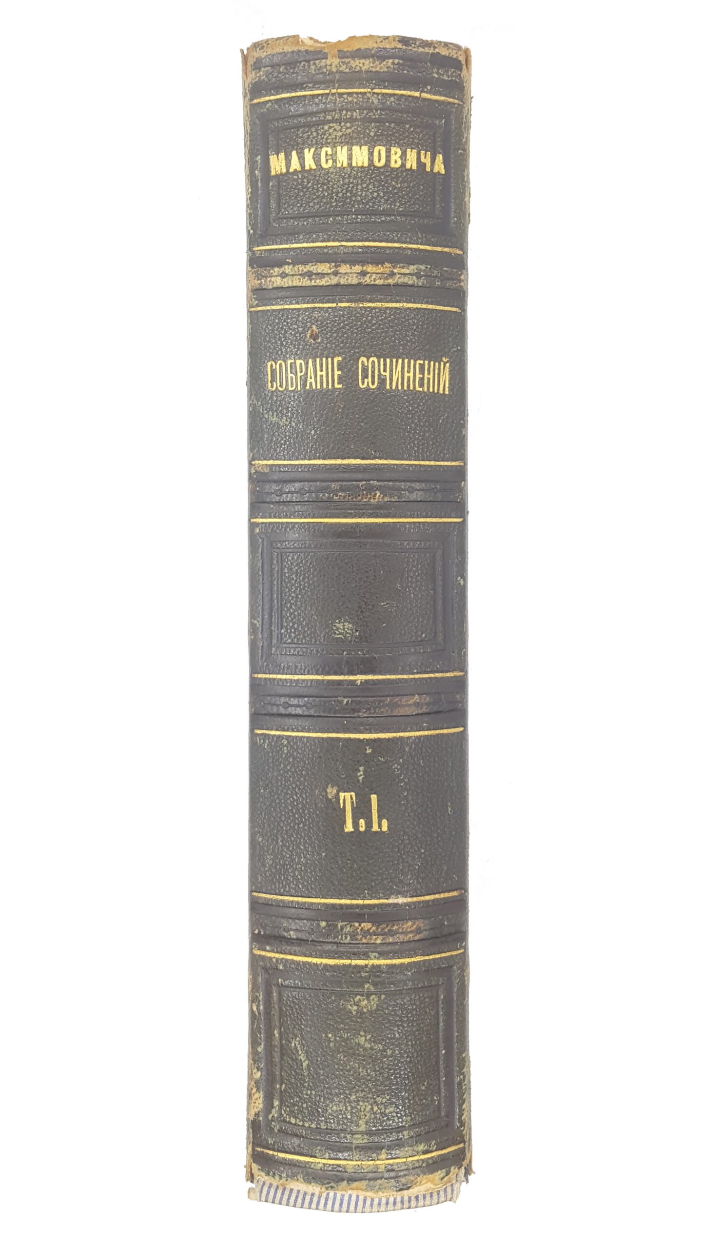 Максимович М. А. Собрание сочинений :  Т1, 1876