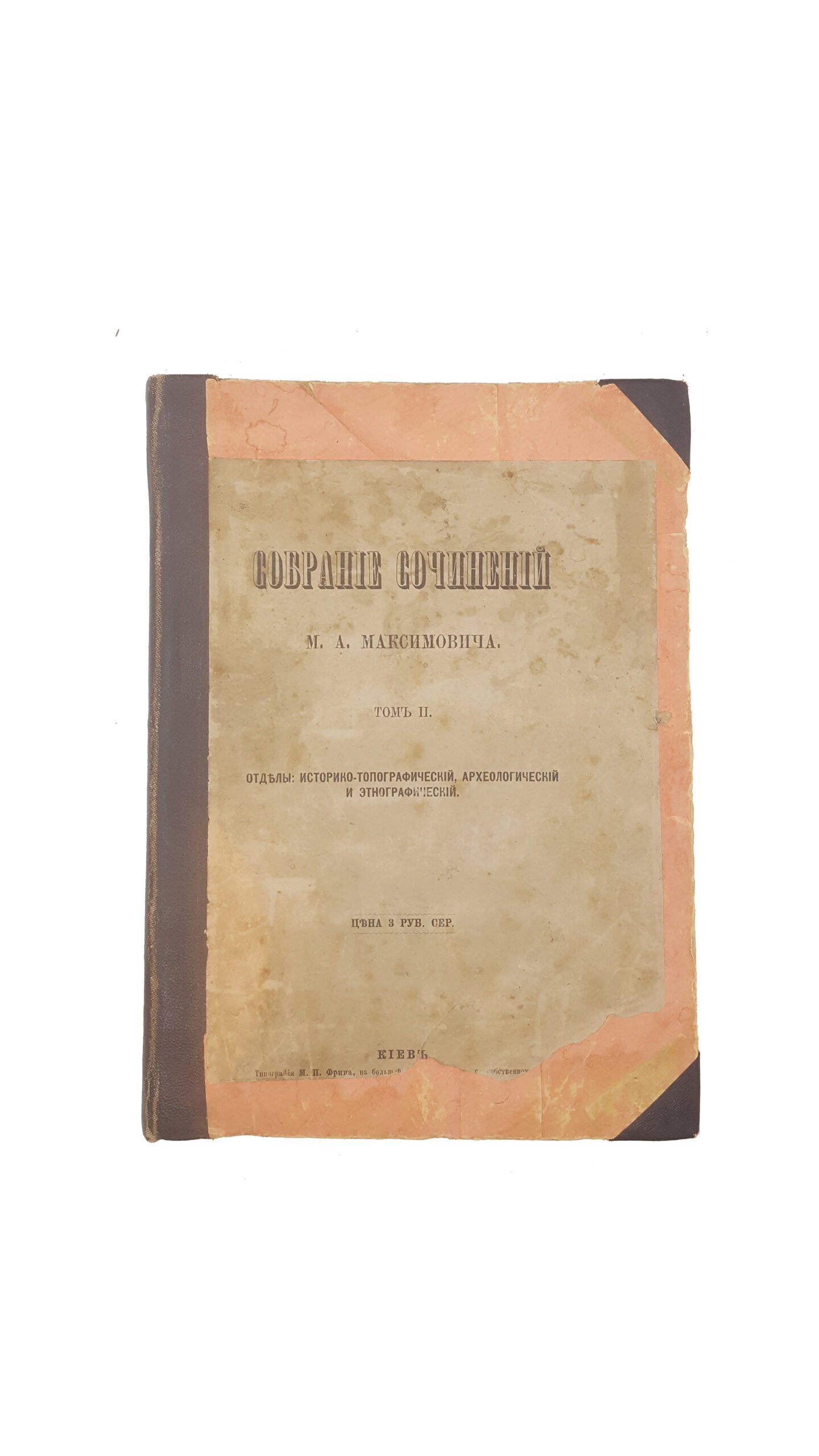 Максимович М. А. Собрание сочинений  — Киев :  1877 г.  Тип. М. П. Фрица.