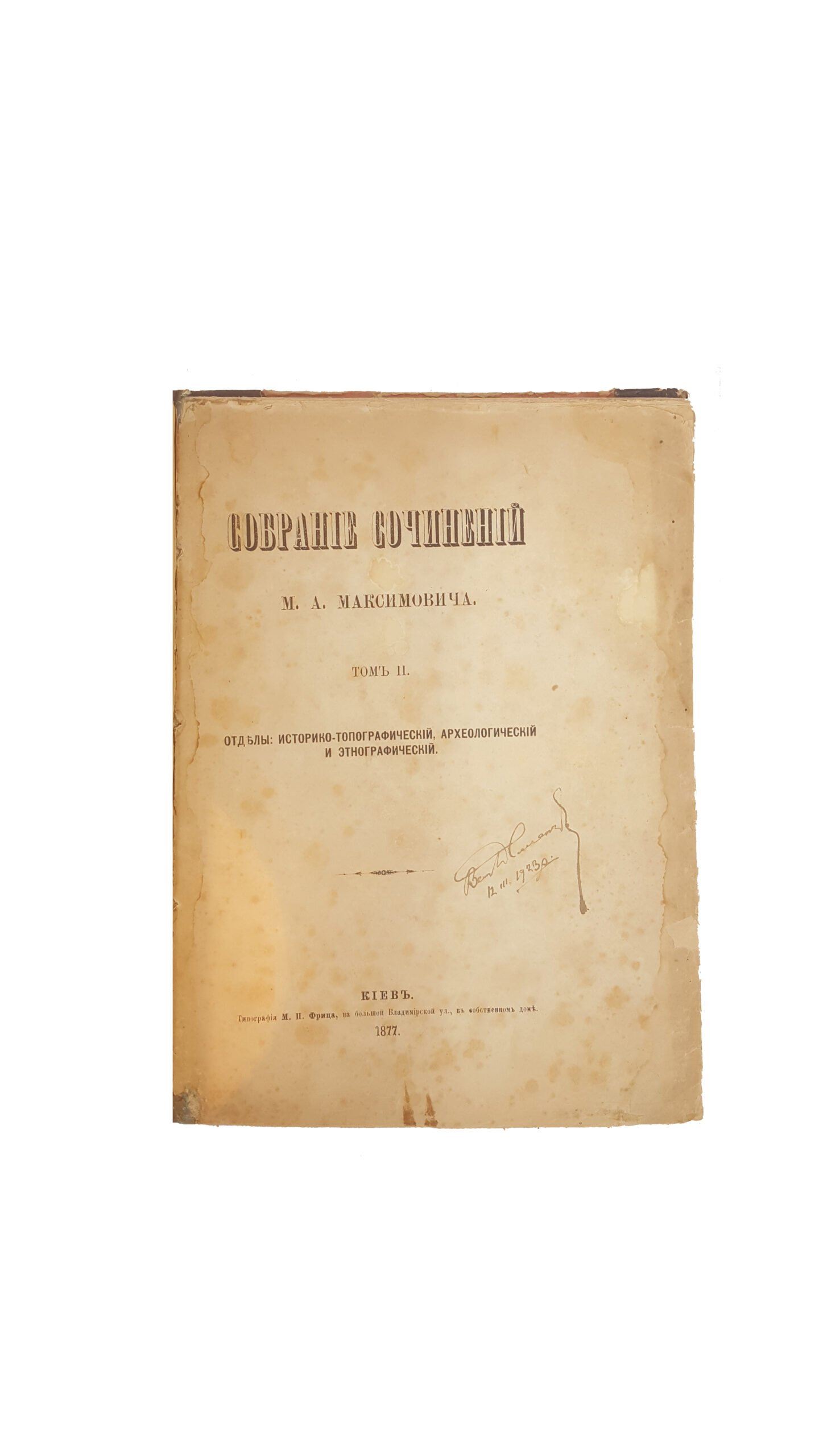 Максимович М. А. Собрание сочинений  — Киев :  1877 г.  Тип. М. П. Фрица.