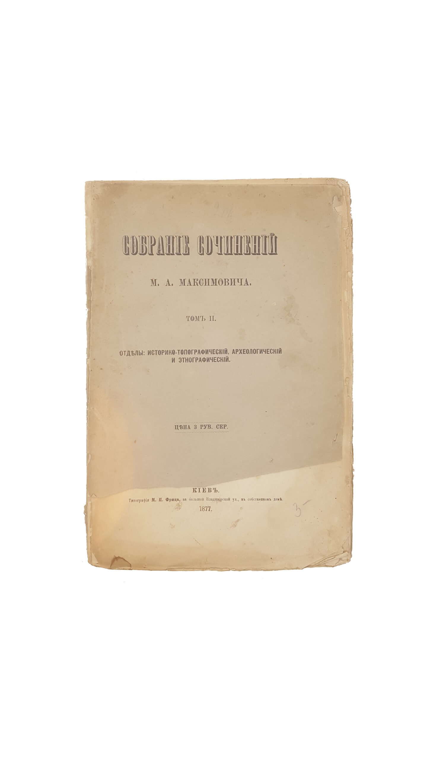 Максимович М. А. Собрание сочинений  — Киев :  1877 г.  Тип. М. П. Фрица.