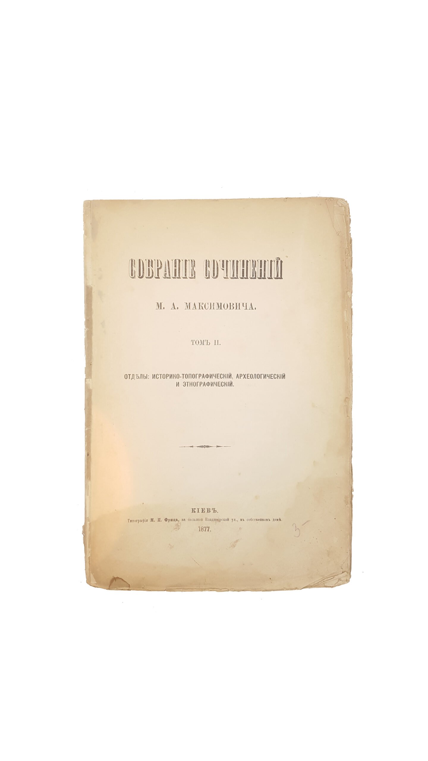 Максимович М. А. Собрание сочинений  — Киев :  1877 г.  Тип. М. П. Фрица.