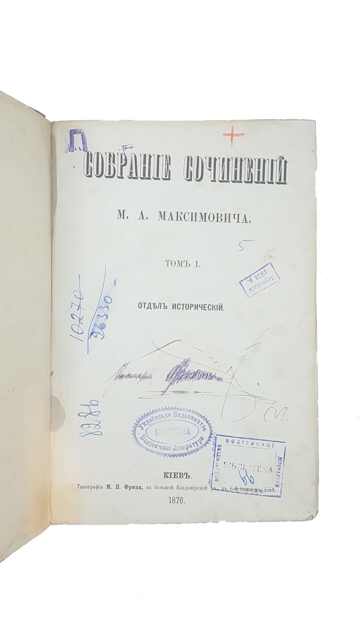 Максимович М. А. Собрание сочинений :  Т1, 1876