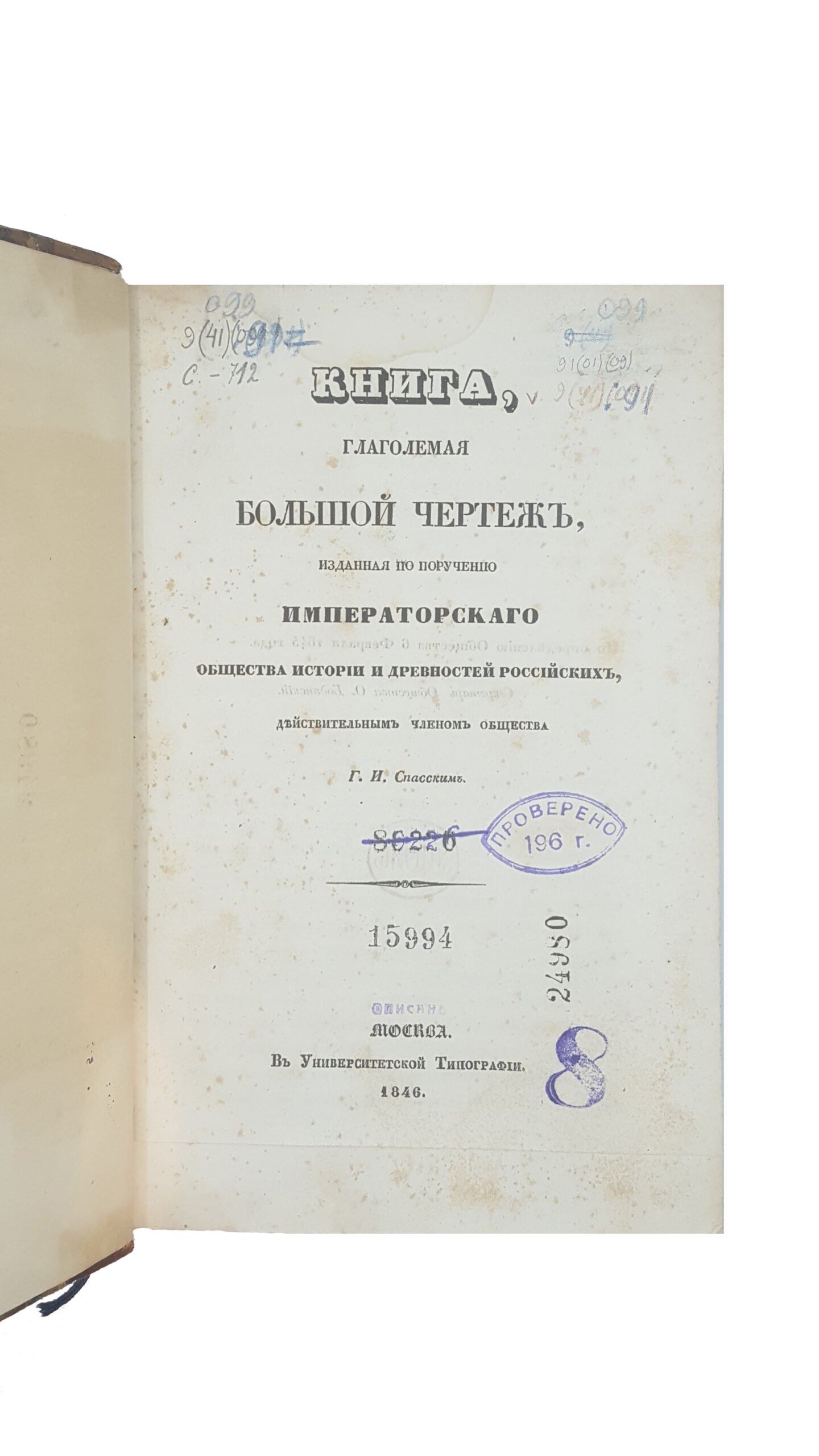 Книга, глаголемая Большой чертеж, изданная по поручению Императорского общества истории и древностей российских, действительным членом общества Г.И. Спасским. М.: В Унив. тип., 1846