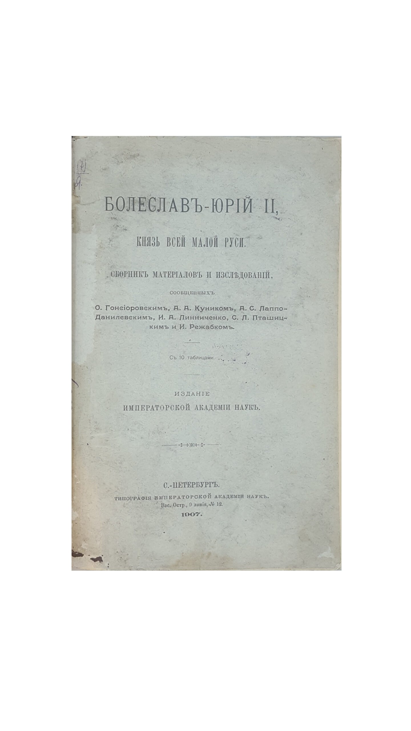 Болеслав-Юрий II, князь всей Малой Руси. Сборник материалов и исследований, сообщенных О. Гонсиоровским, А.А. Куником, А.С. Лаппо-Данилевским, И.А. Линниченко, С.Л. Пташицким и И. Режабком. Издание Имп. Академии наук. СПб.: Тип. Имп. Академии наук, 1907