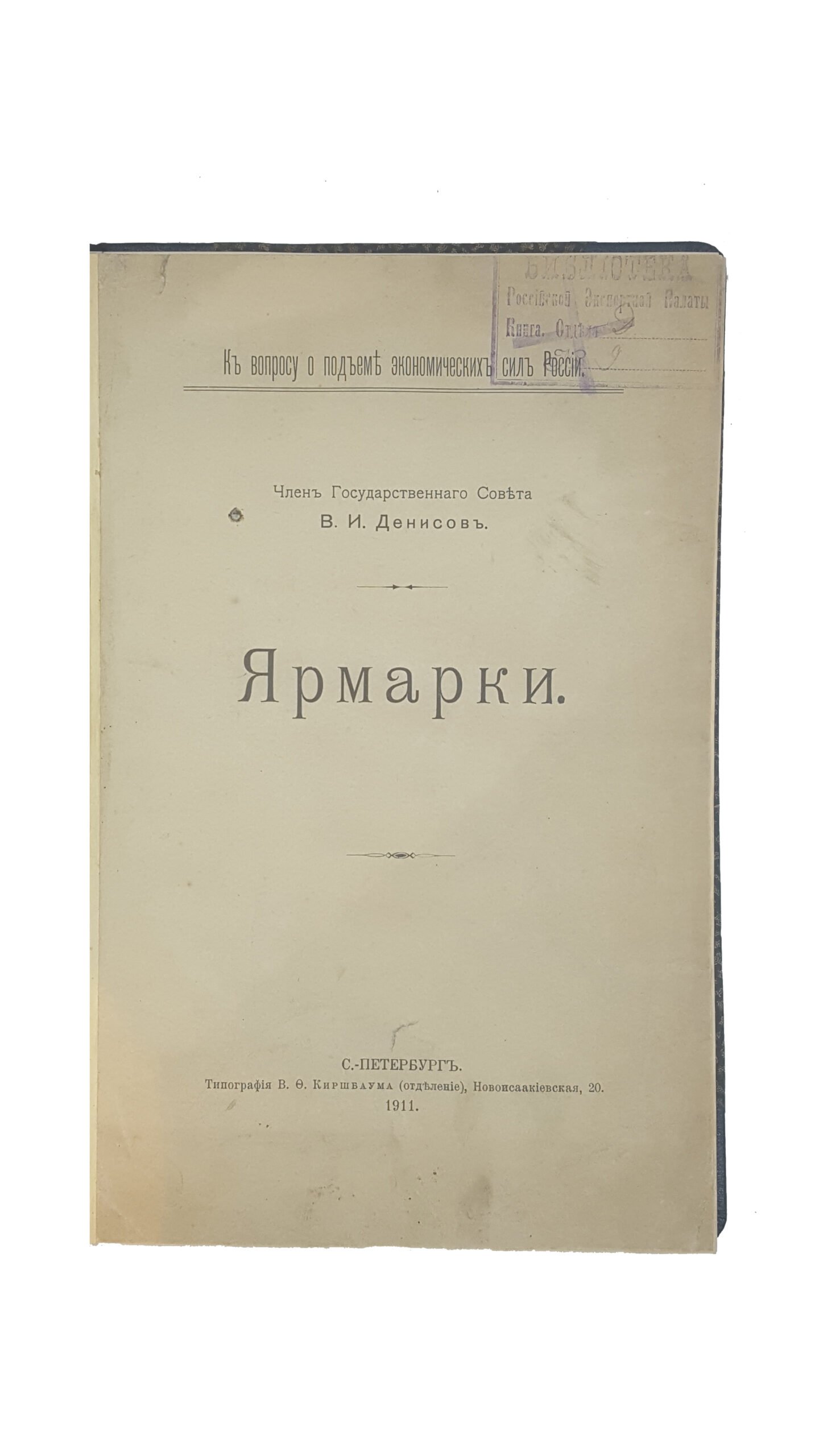 В.И. Денисов.Ярмарки — СПб. : Типография В.Ф. Киршбаума , 1911.