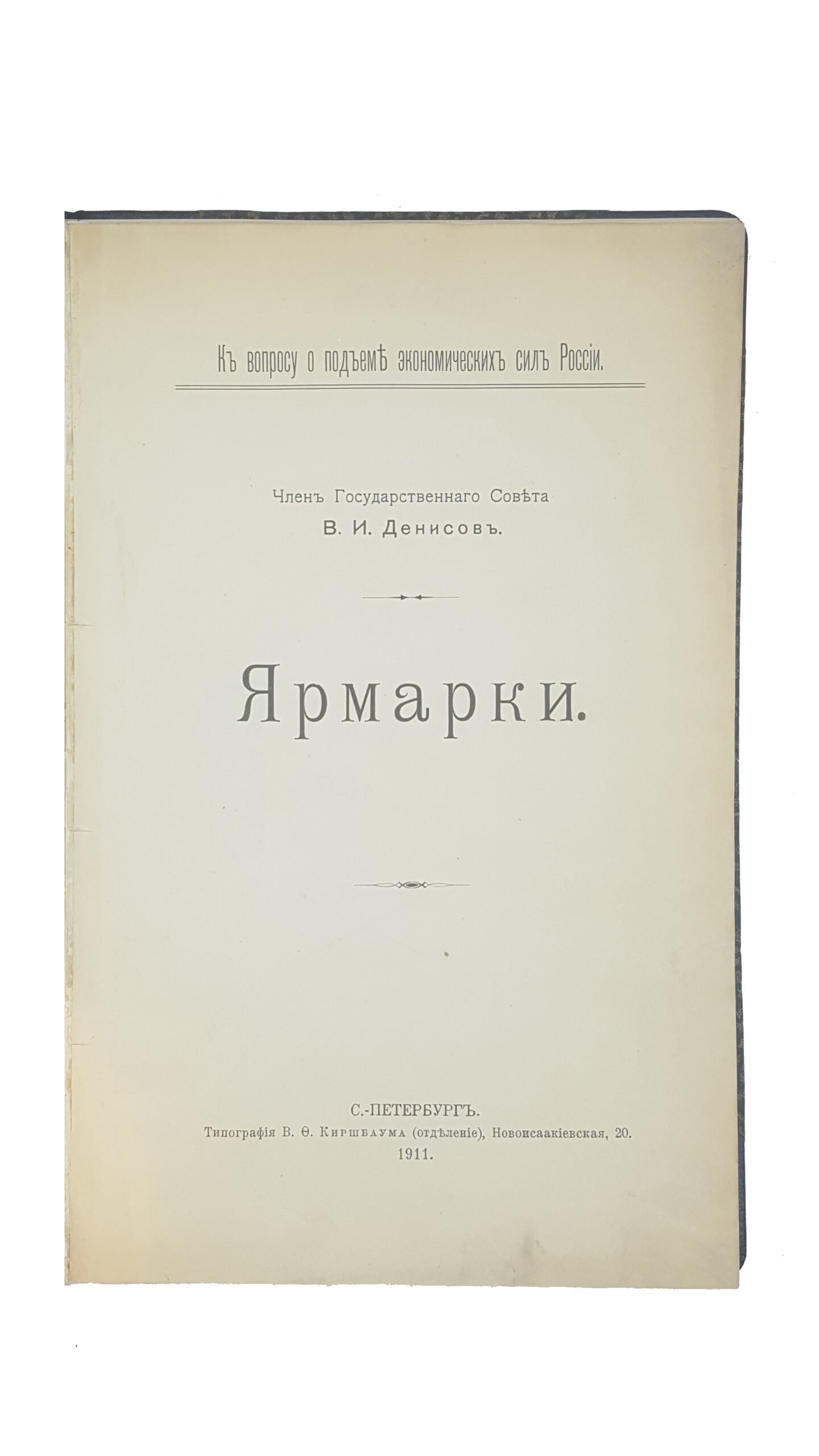 В.И. Денисов.Ярмарки — СПб. : Типография В.Ф. Киршбаума , 1911.