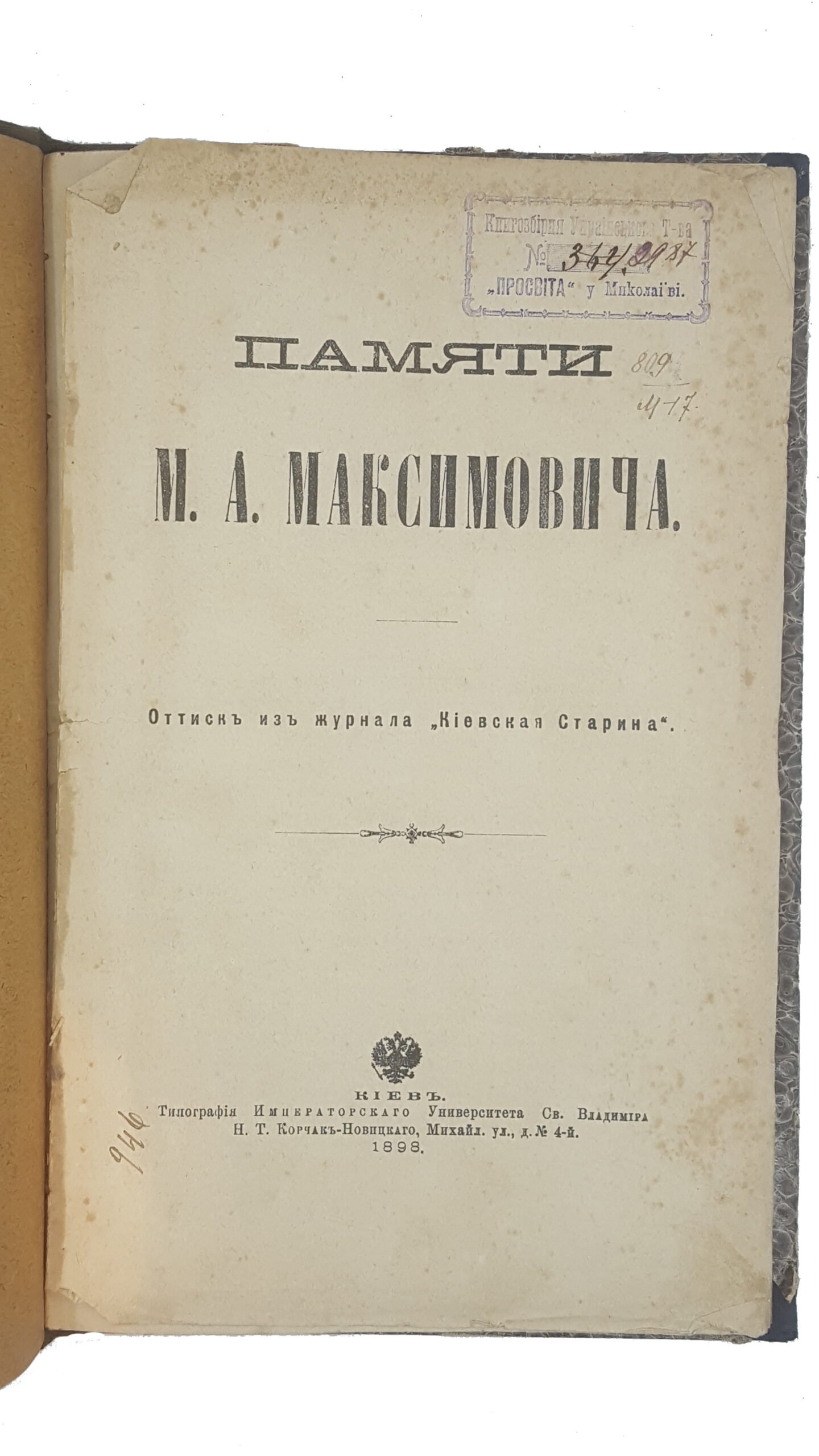 Памяти М.А. Максимовича. — Киев: Тип. Имп. ун-та св. Владимира Н.Т. Корчак-Новицкого, 1898.